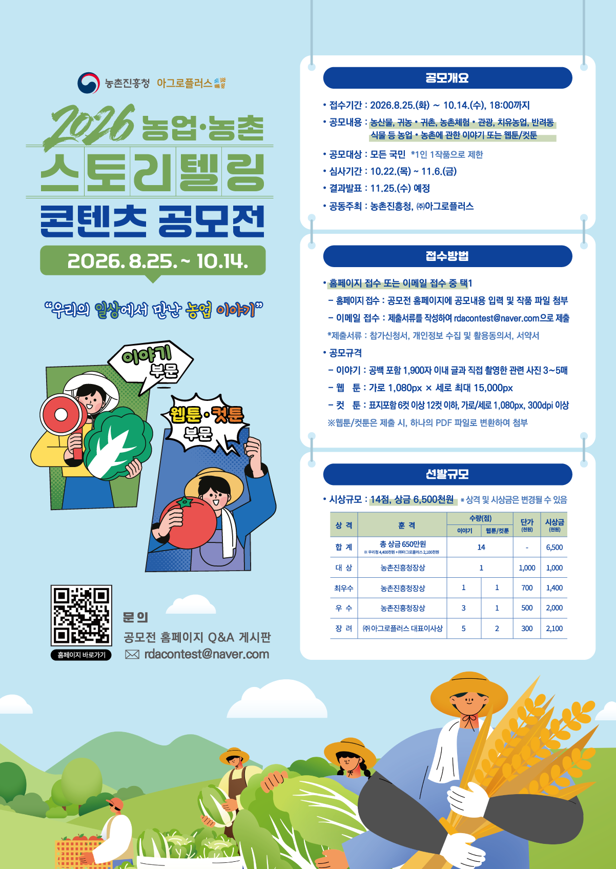 2026 농업·농촌 스토리텔링 콘텐츠 공모전 포스터
