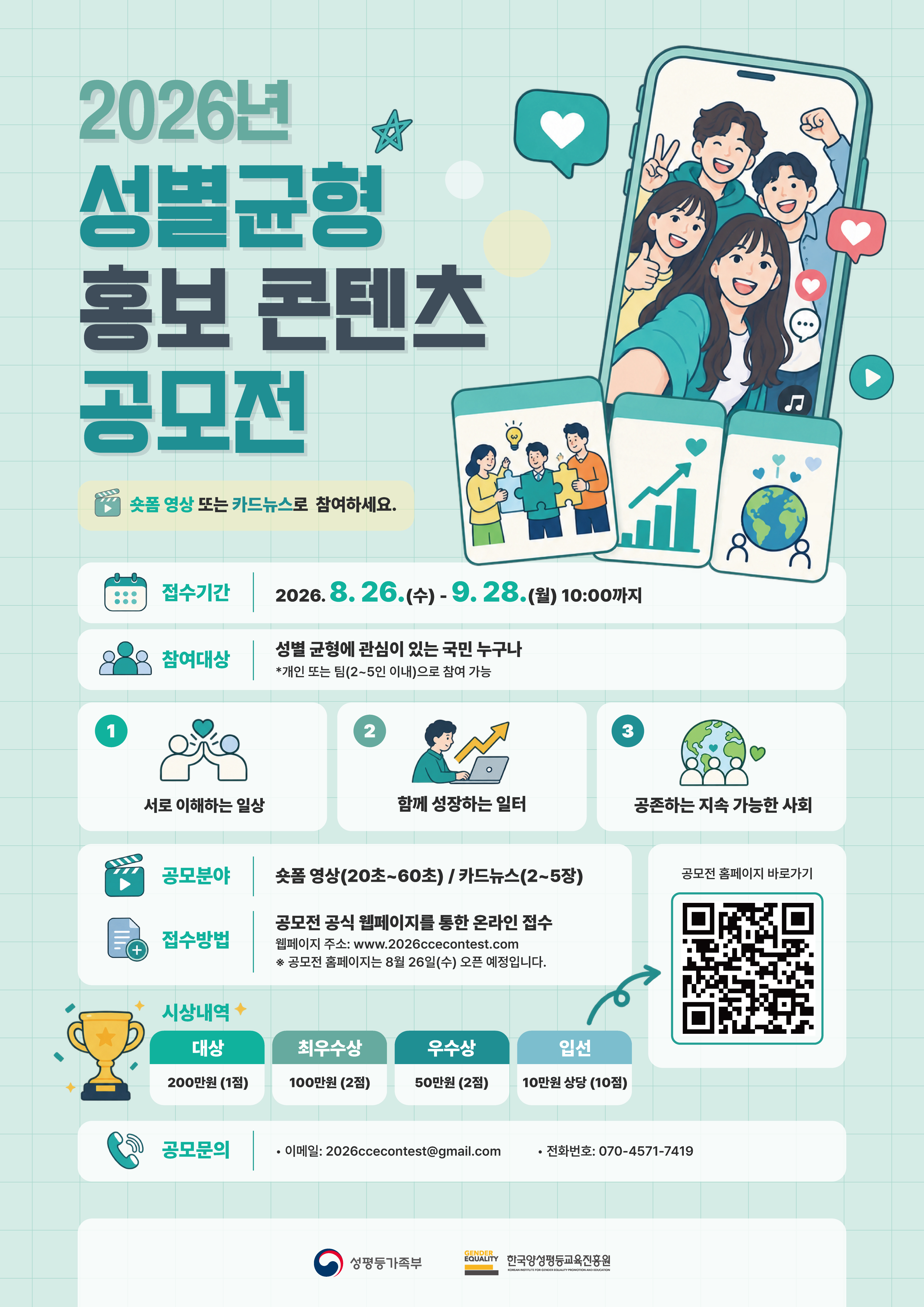 2026년 성별균형 홍보 콘텐츠 공모전 포스터