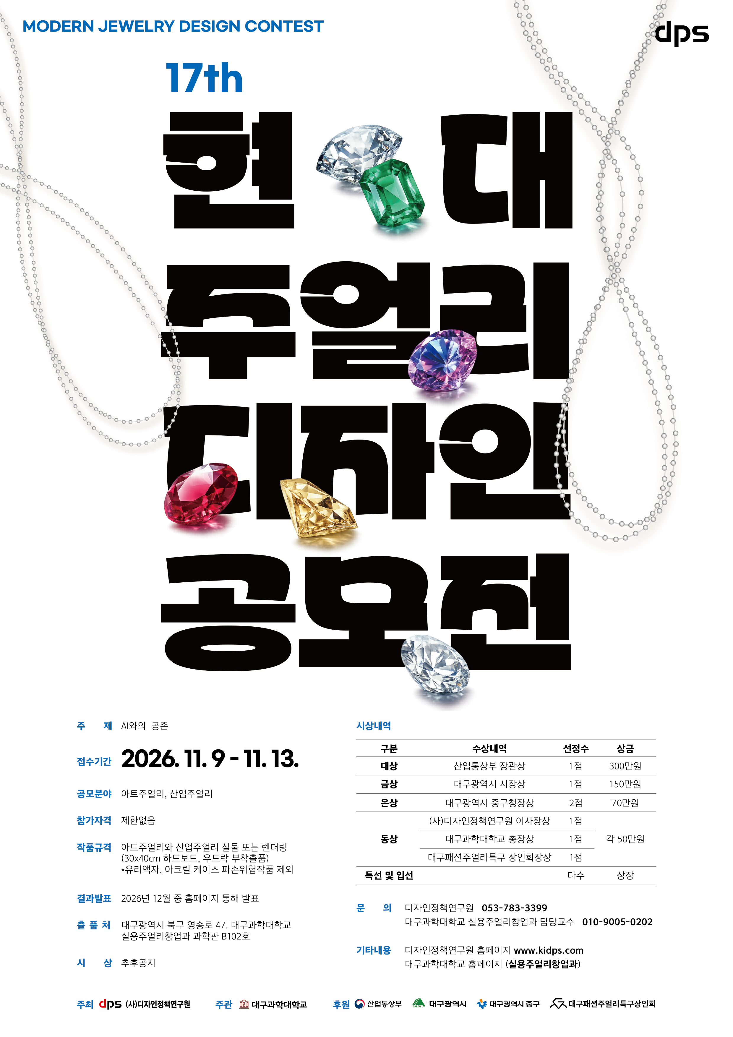 제17회 현대주얼리디자인공모전 포스터