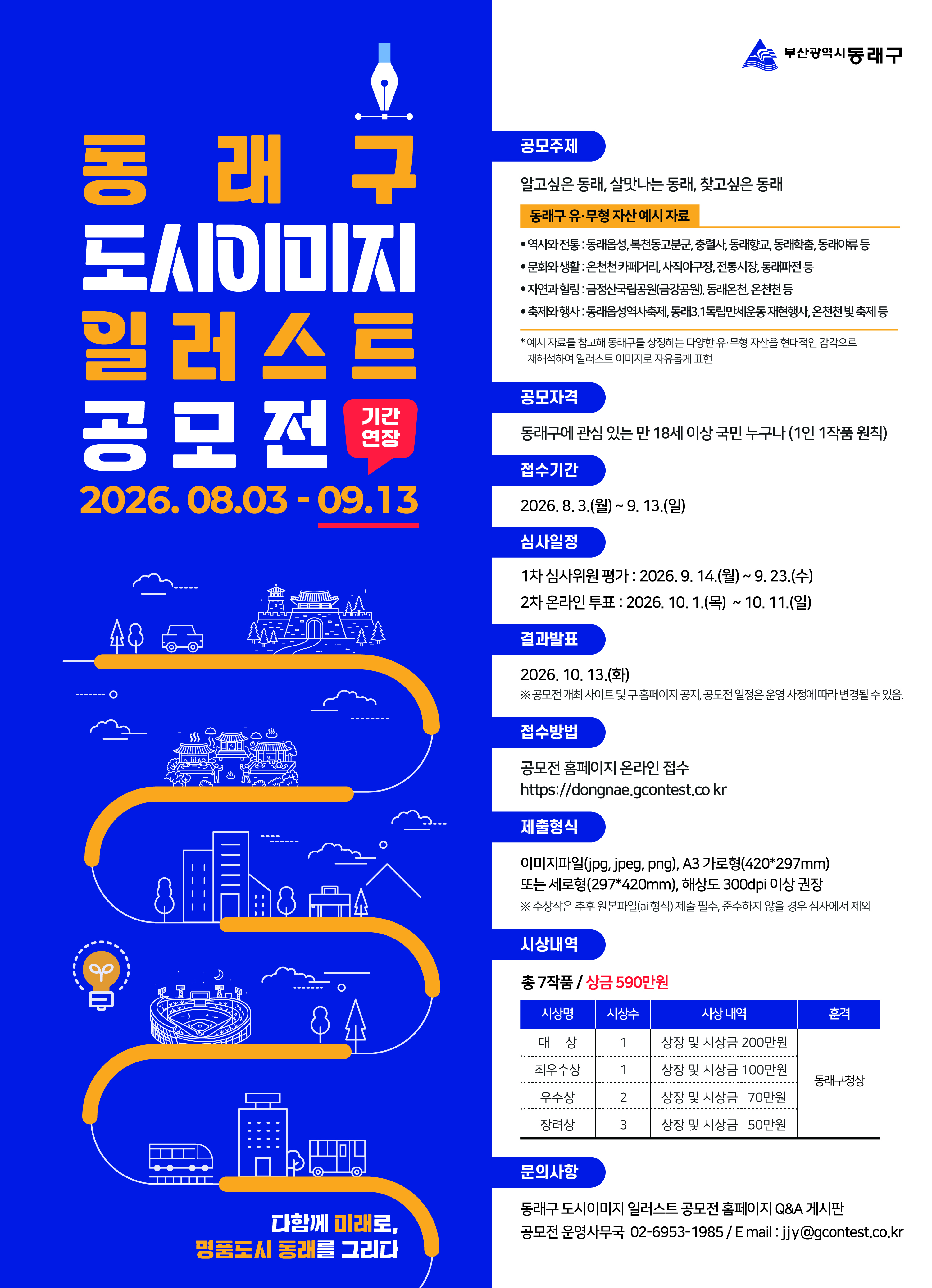 동래구 도시이미지 일러스트 공모전 포스터