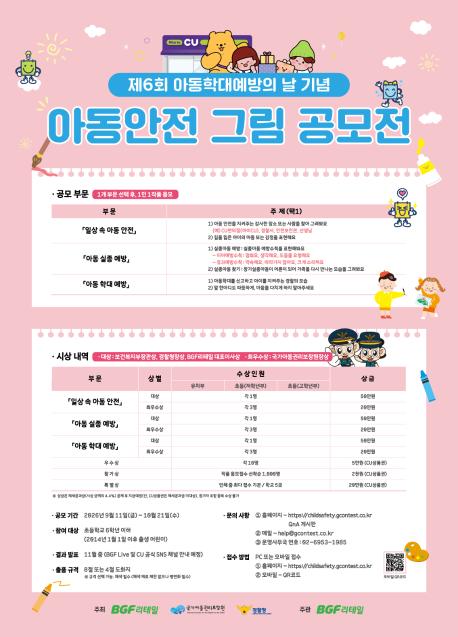 제6회-아동안전그림공모전-메인포스터.jpg