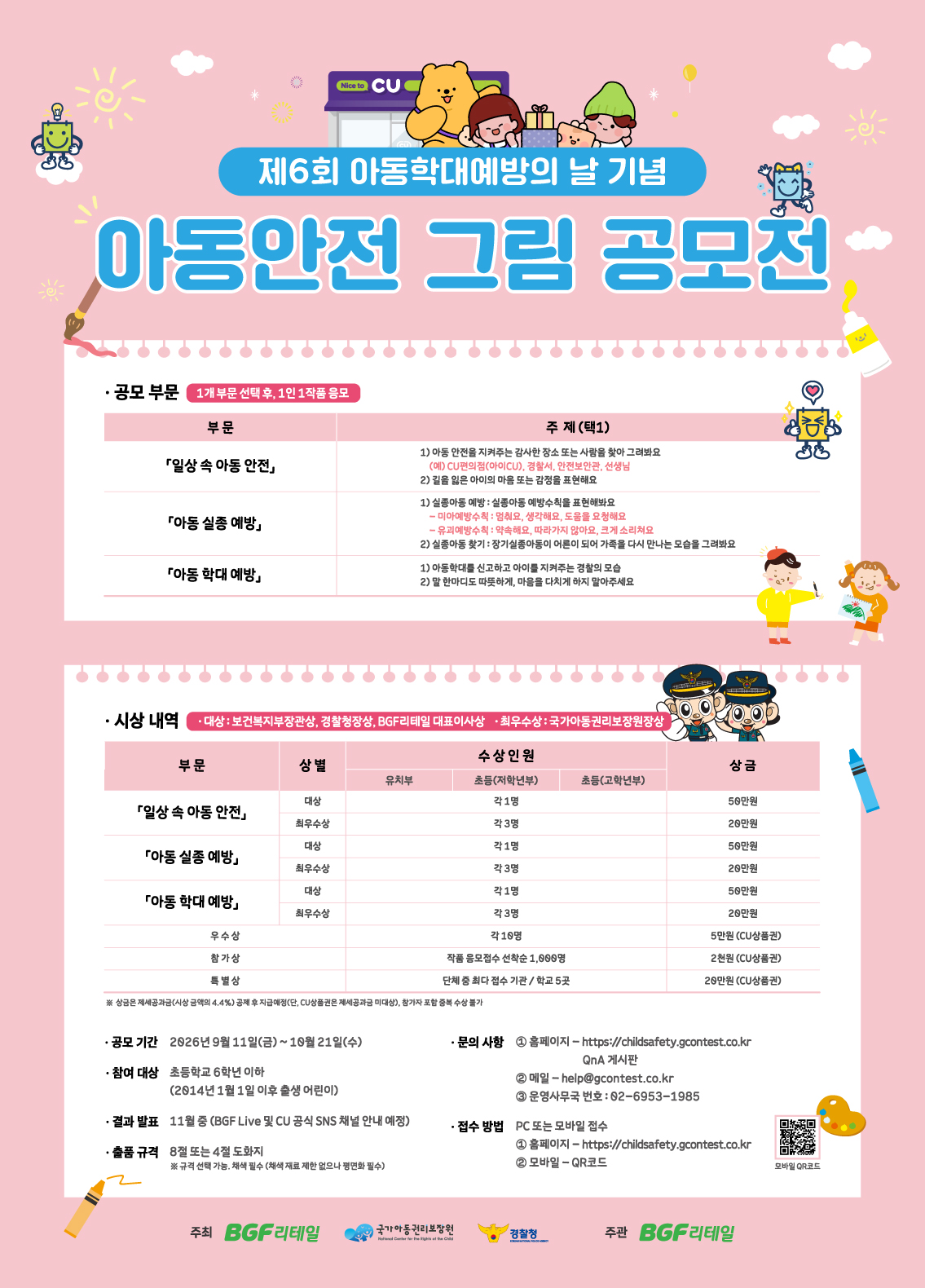 제6회 아동학대예방의 날 기념 아동안전 그림 공모전 포스터