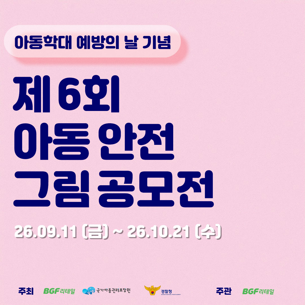 제6회-아동안전그림공모전-카드뉴스.jpg