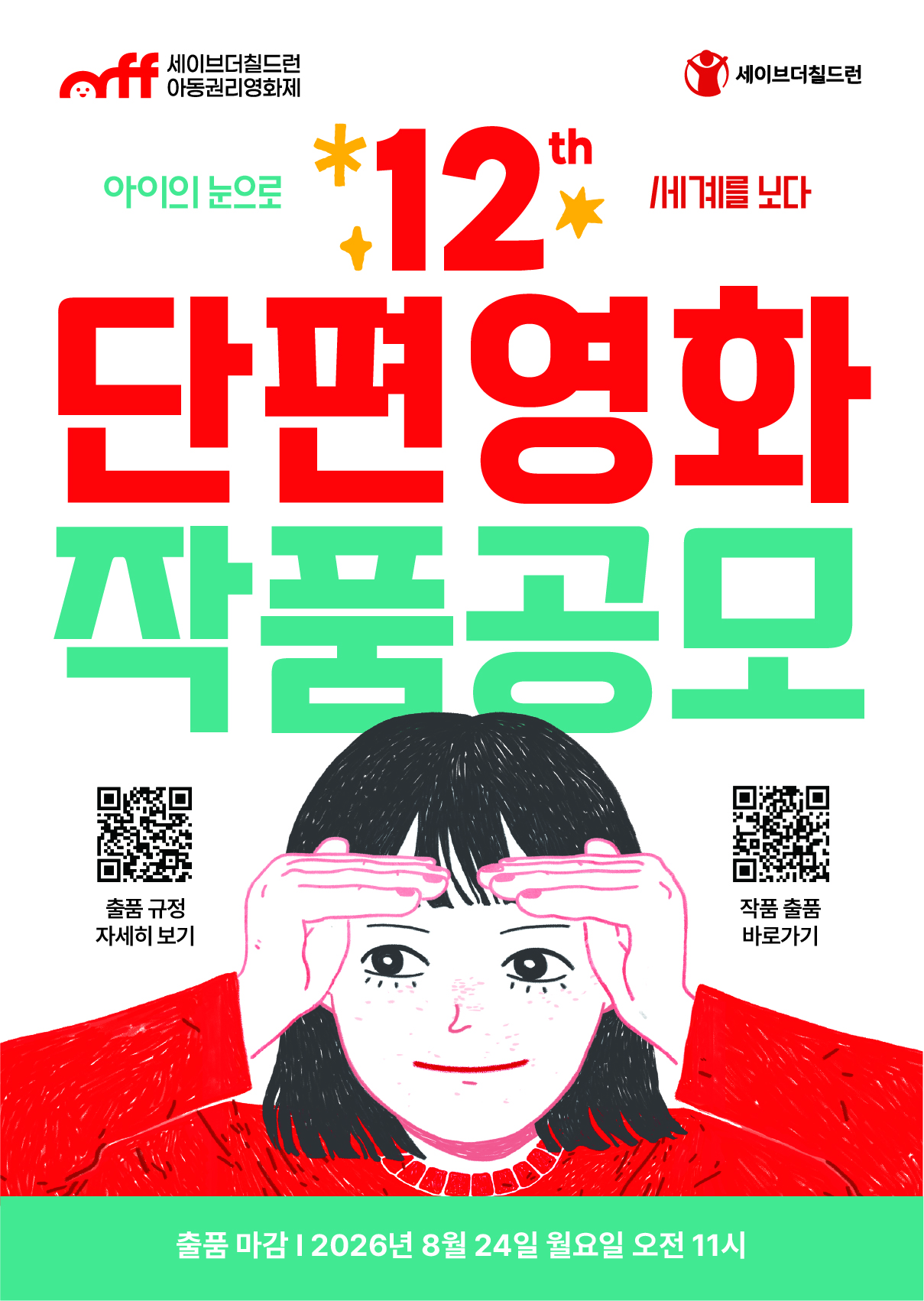 제12회 세이브더칠드런 아동권리영화제 단편영화 작품공모  포스터