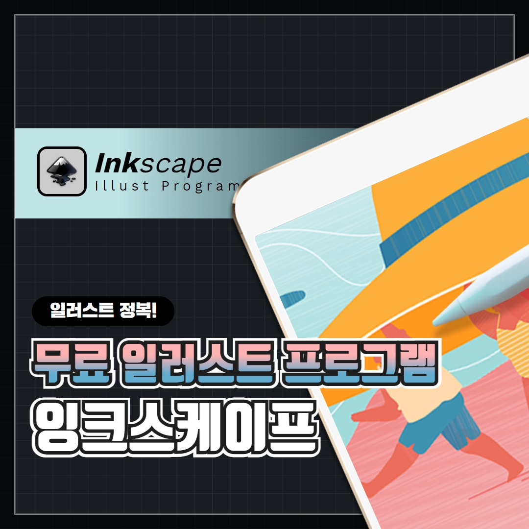 무료 일러스트 프로그램 - 잉크스케이프 포스터