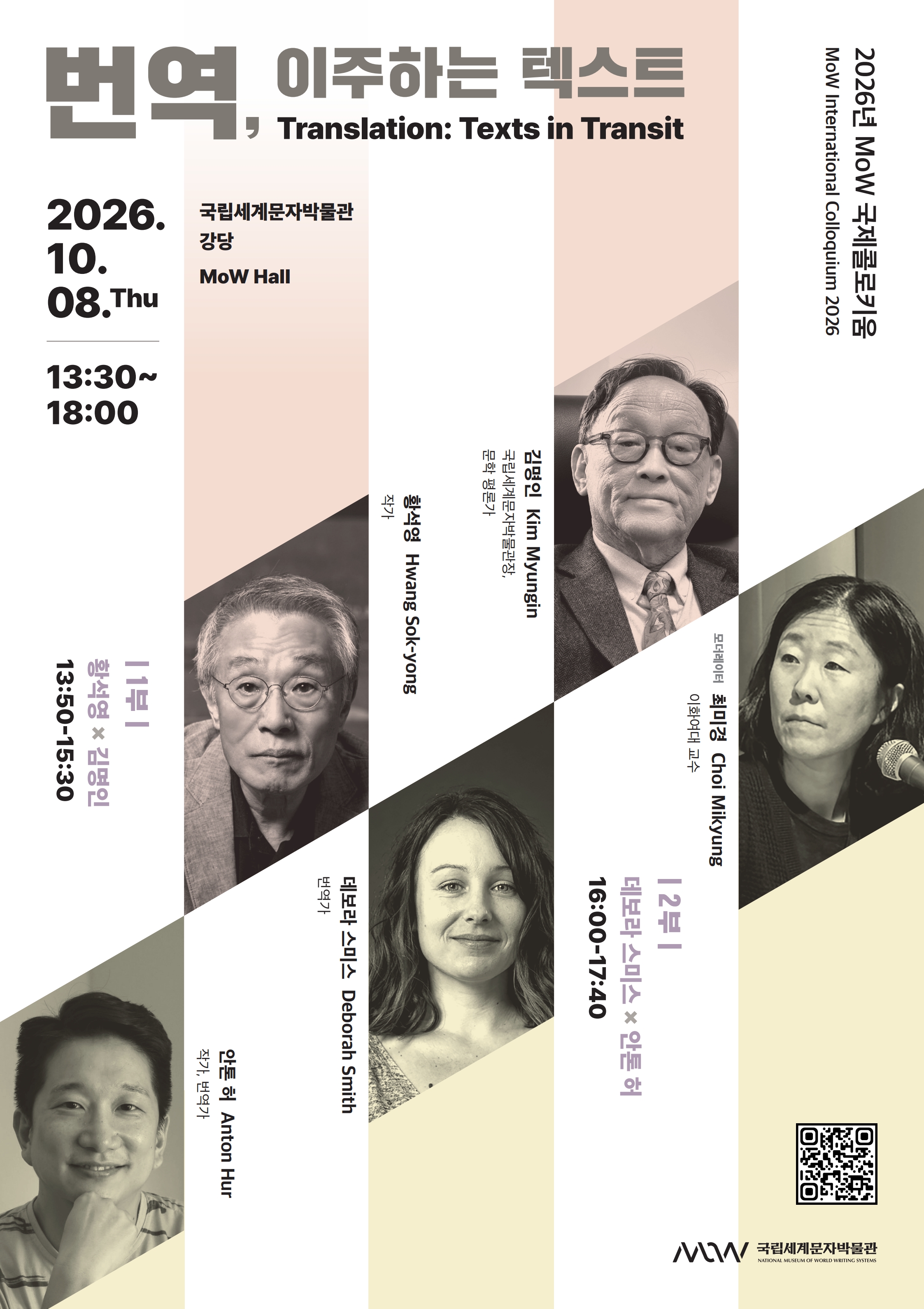 2026년 MoW 국제콜로키움 「번역, 이주하는 텍스트」 포스터