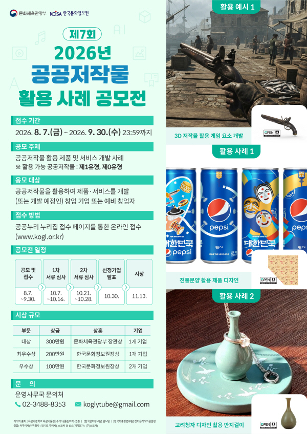 2026년 제7회 공공저작물 활용 사례 공모전.jpg