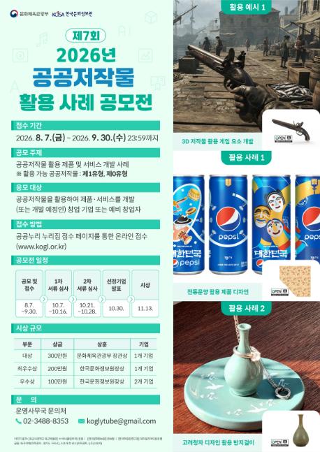 2026년 제7회 공공저작물 활용 사례 공모전.jpg