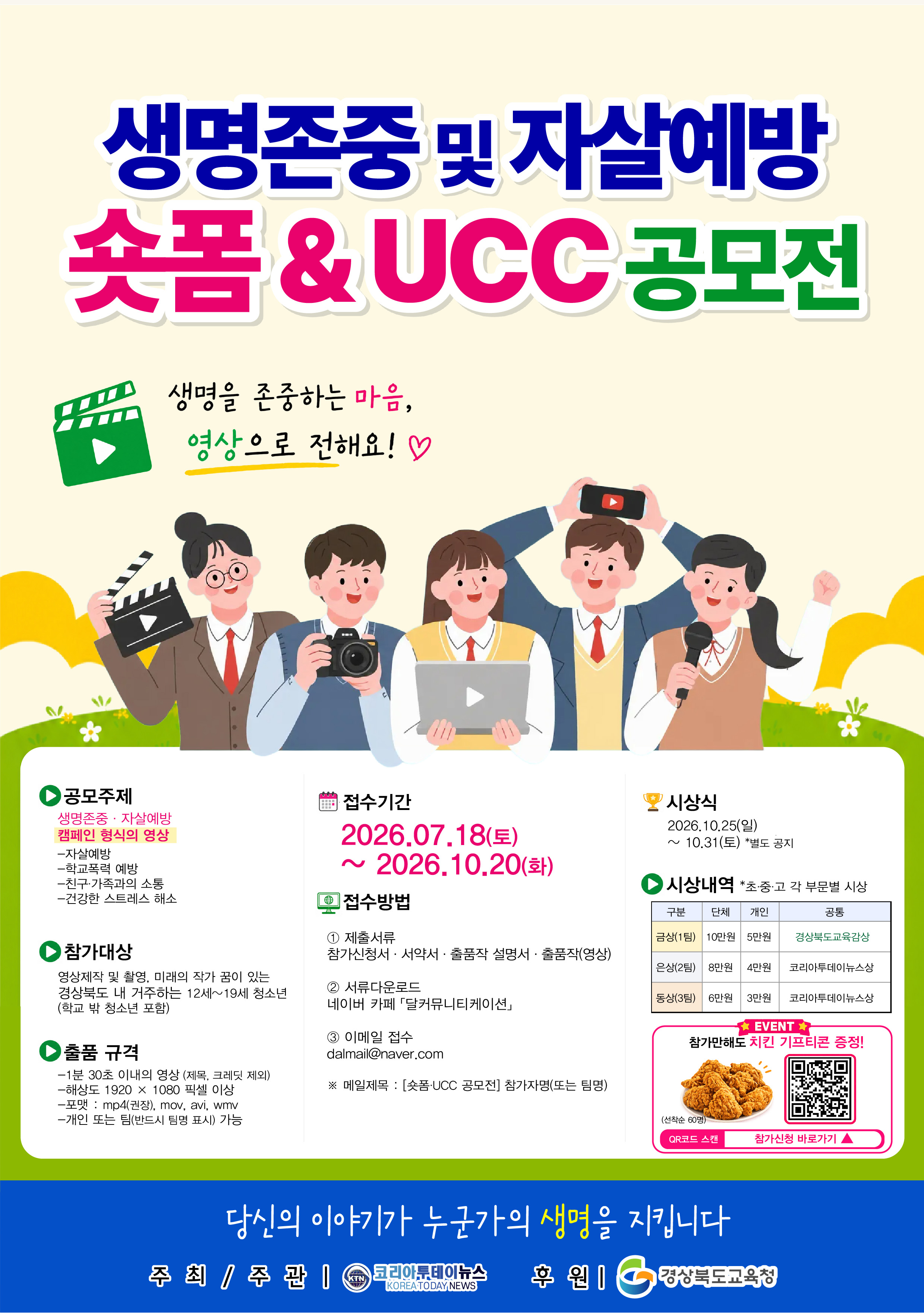 2026 생명존중 및 자살예방을 위한 숏폼 및 UCC공모전 포스터