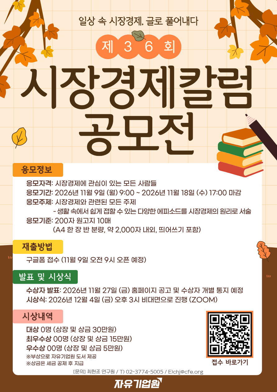 제36회 시장경제칼럼 공모전 포스터