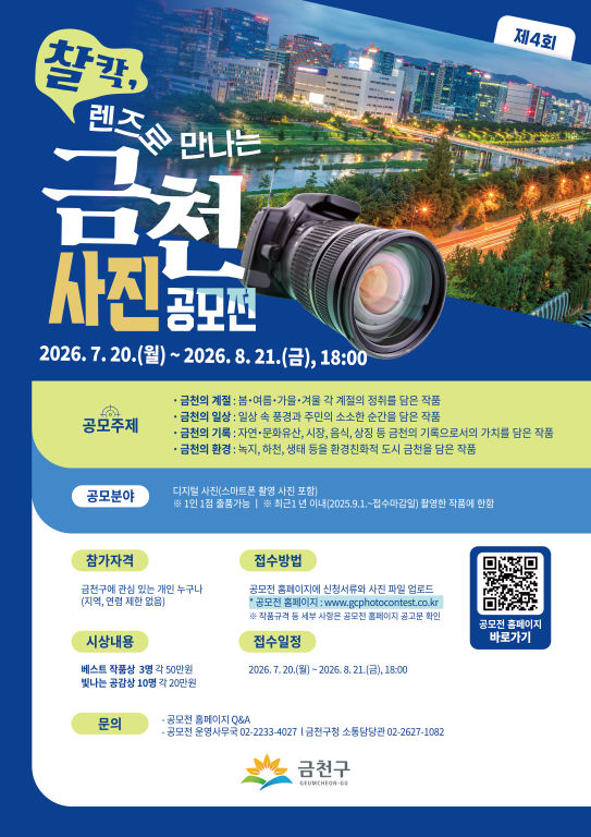 제4회 『찰칵, 렌즈로 만나는 금천』 사진 공모전 포스터