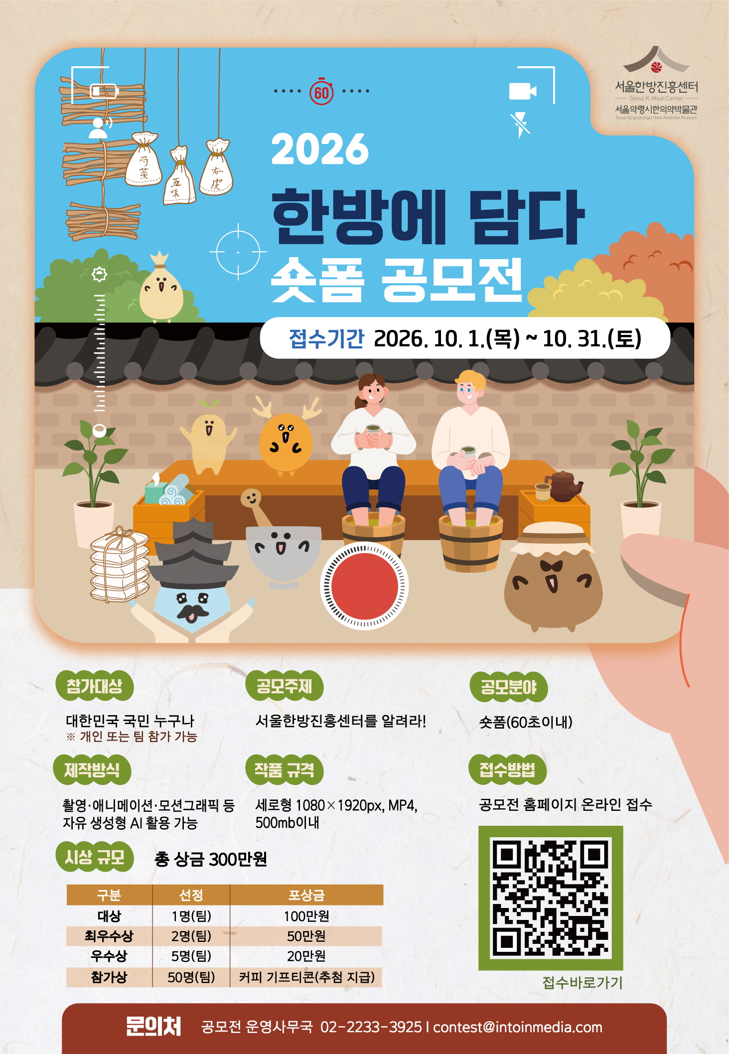 2026 한방에 담다 숏폼 공모전 포스터