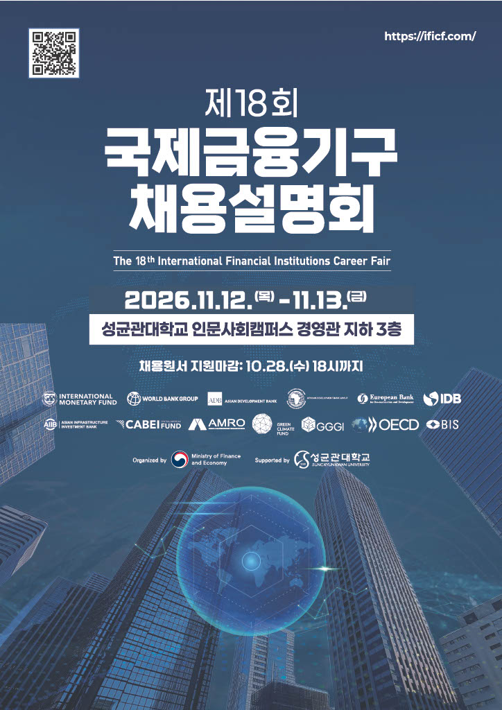 제 18회 국제금융기구 채용설명회_포스터_261006.jpg