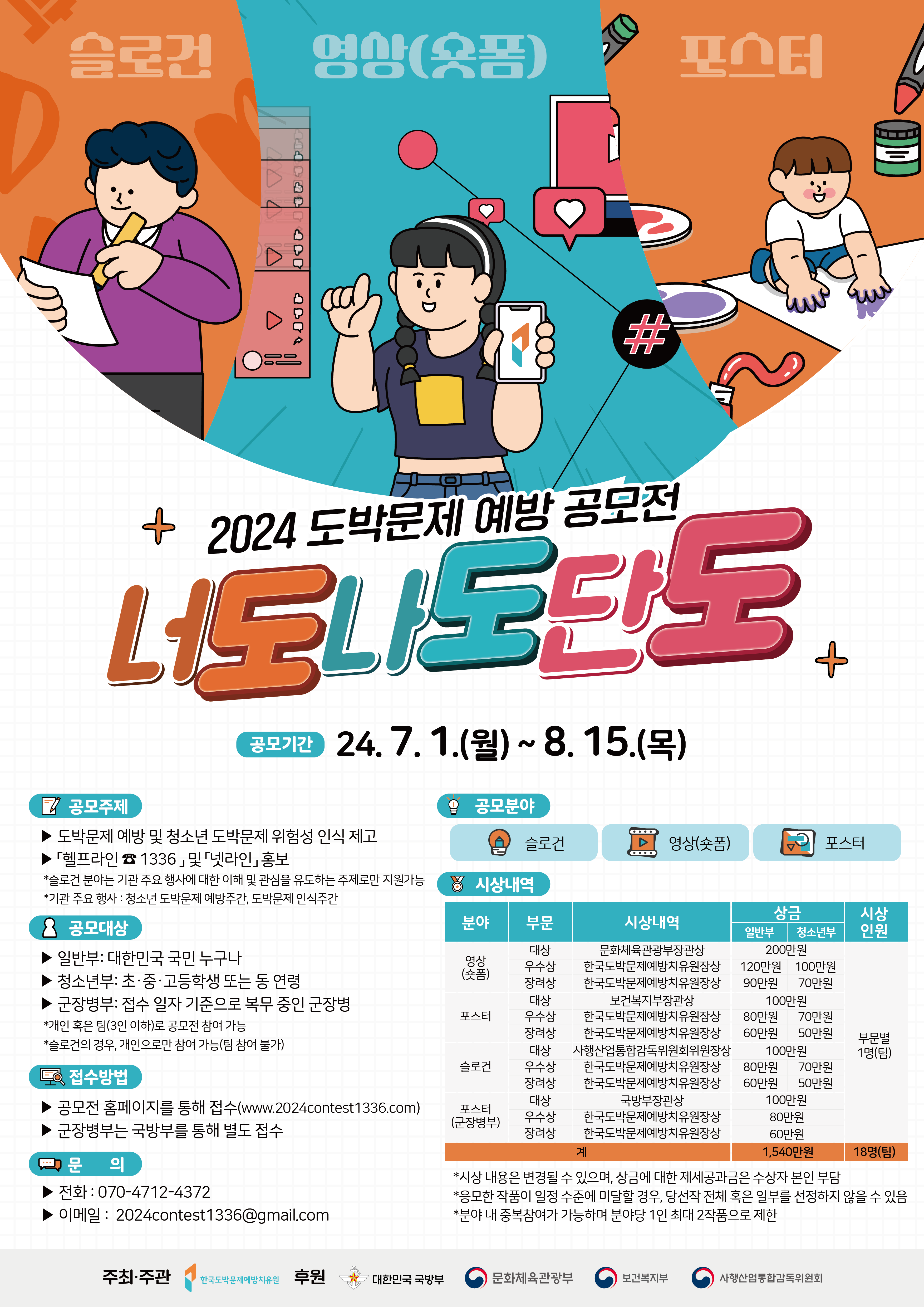 2024 도박문제 예방 공모전 너도나도단도 포스터
