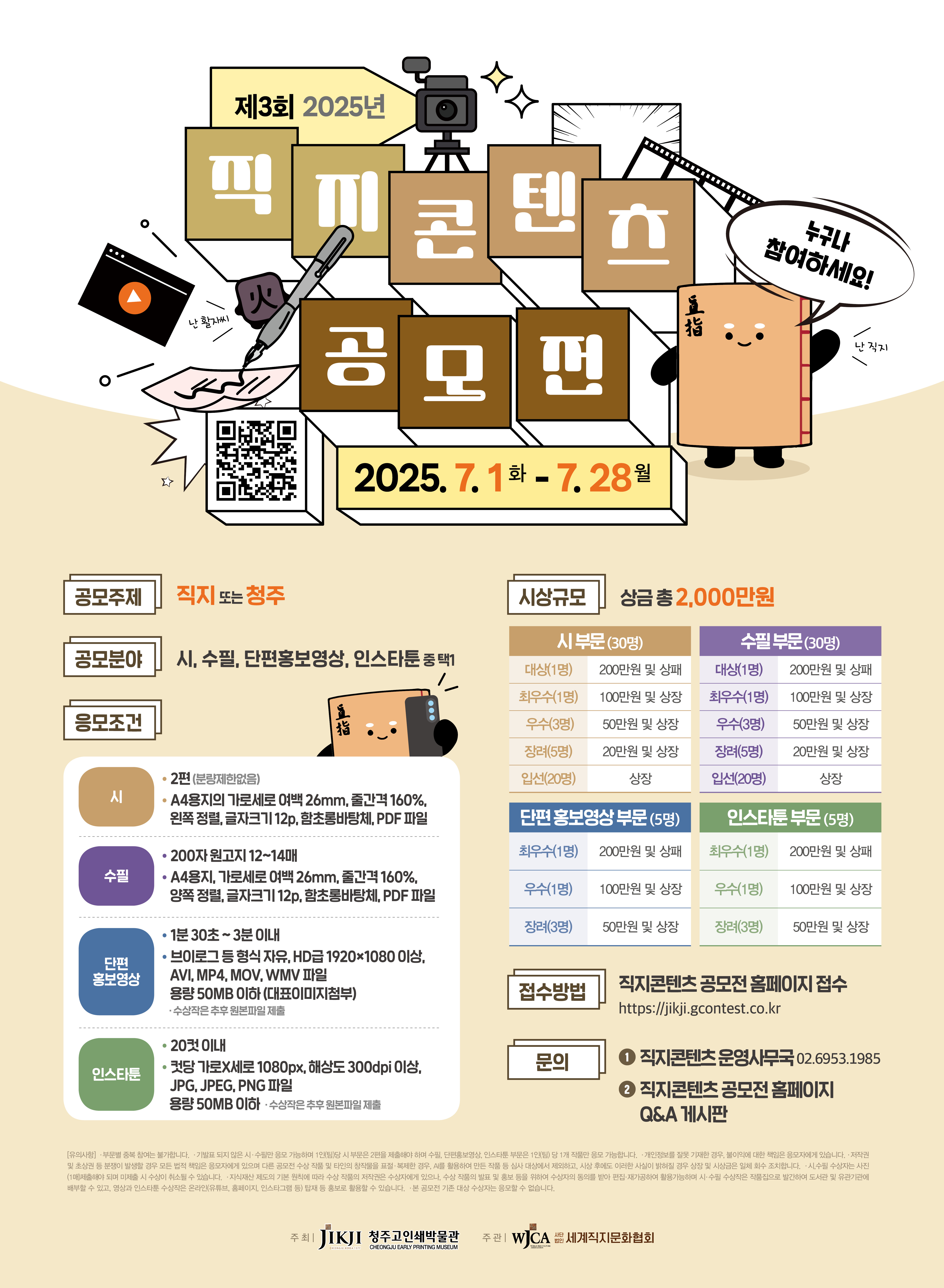 제3회 2025년 직지콘텐츠 공모전 포스터
