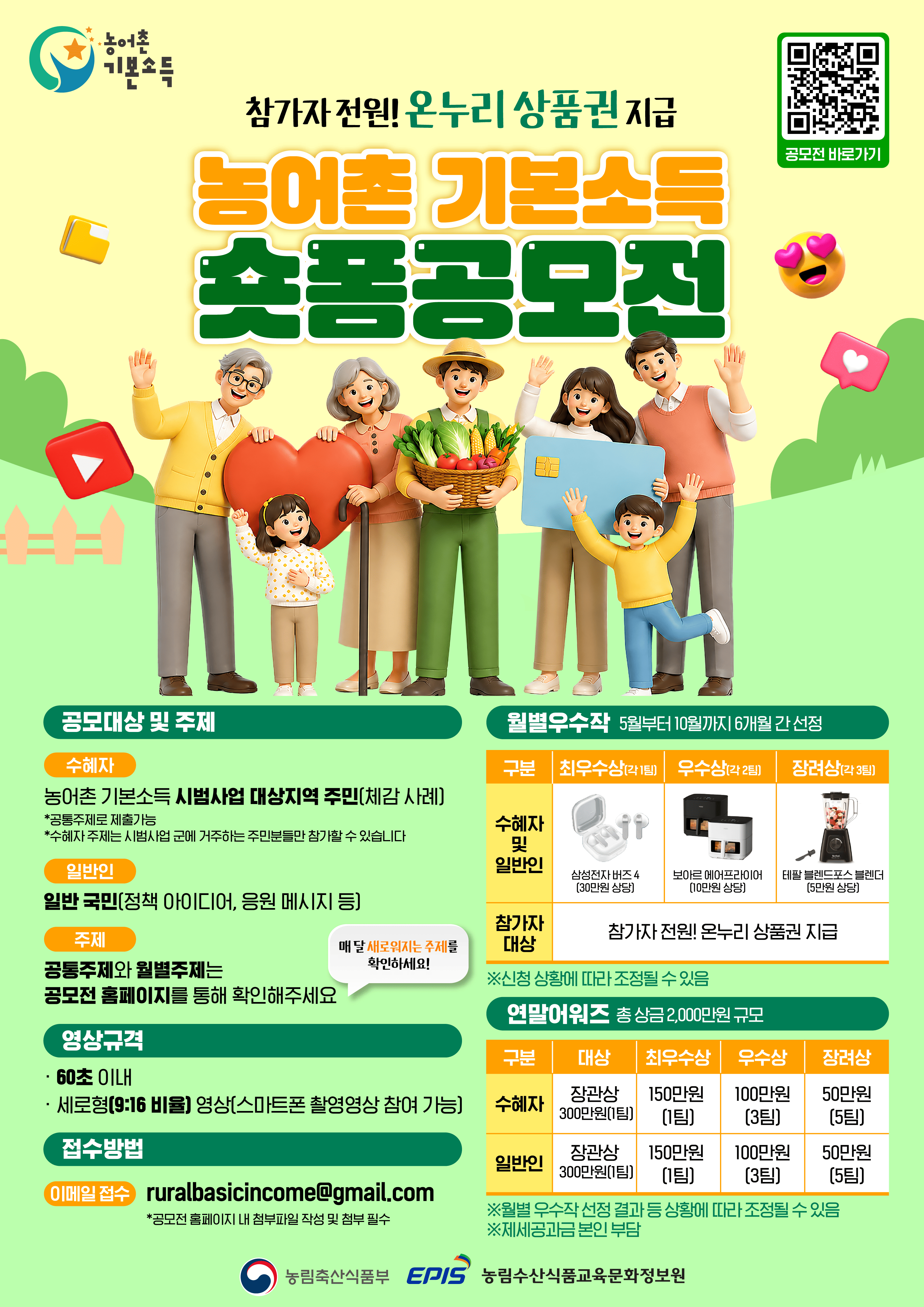 2026 농어촌 기본소득 숏폼 공모전_8월 안내  포스터