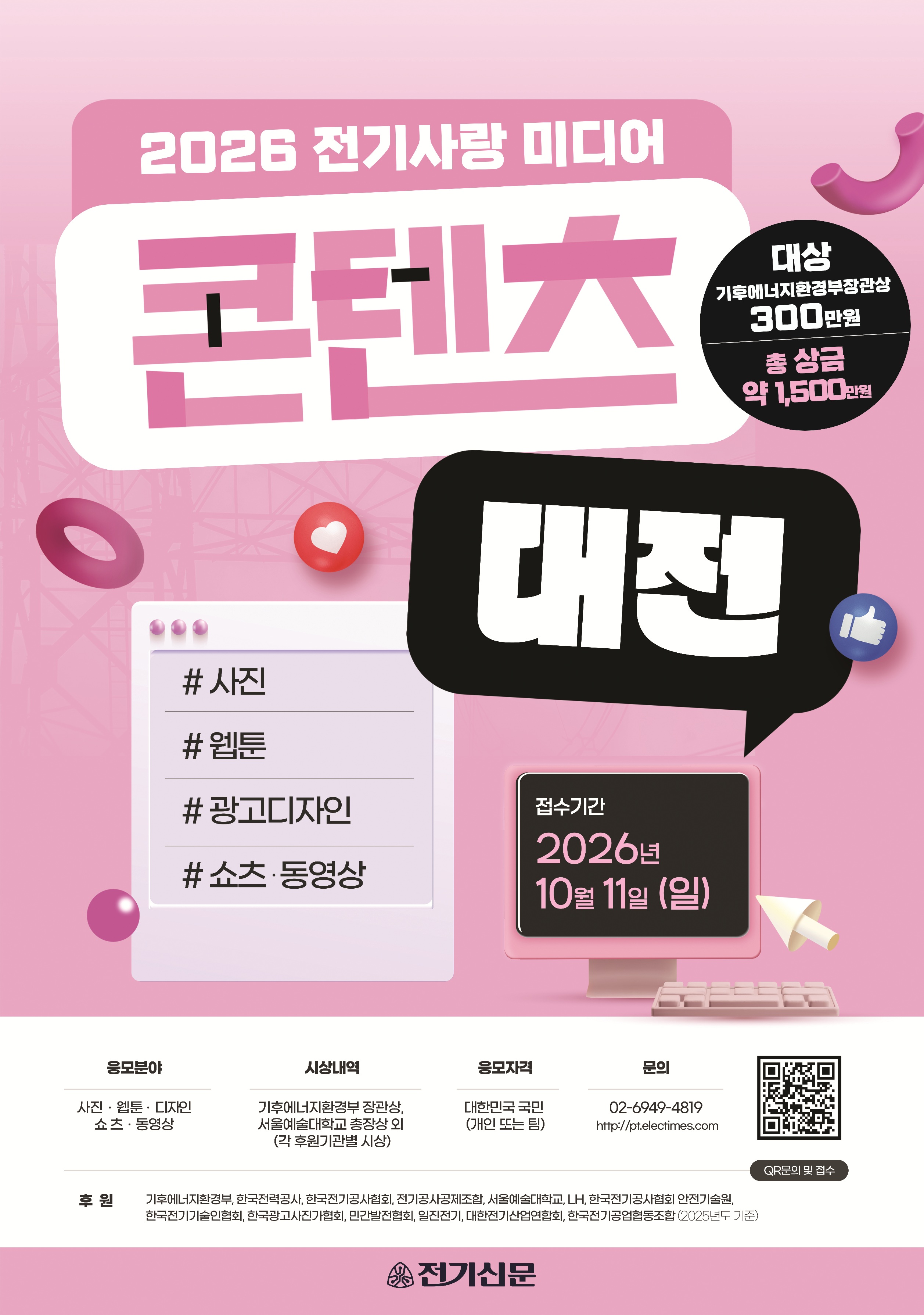 2026 전기사랑 미디어콘텐츠대전 포스터