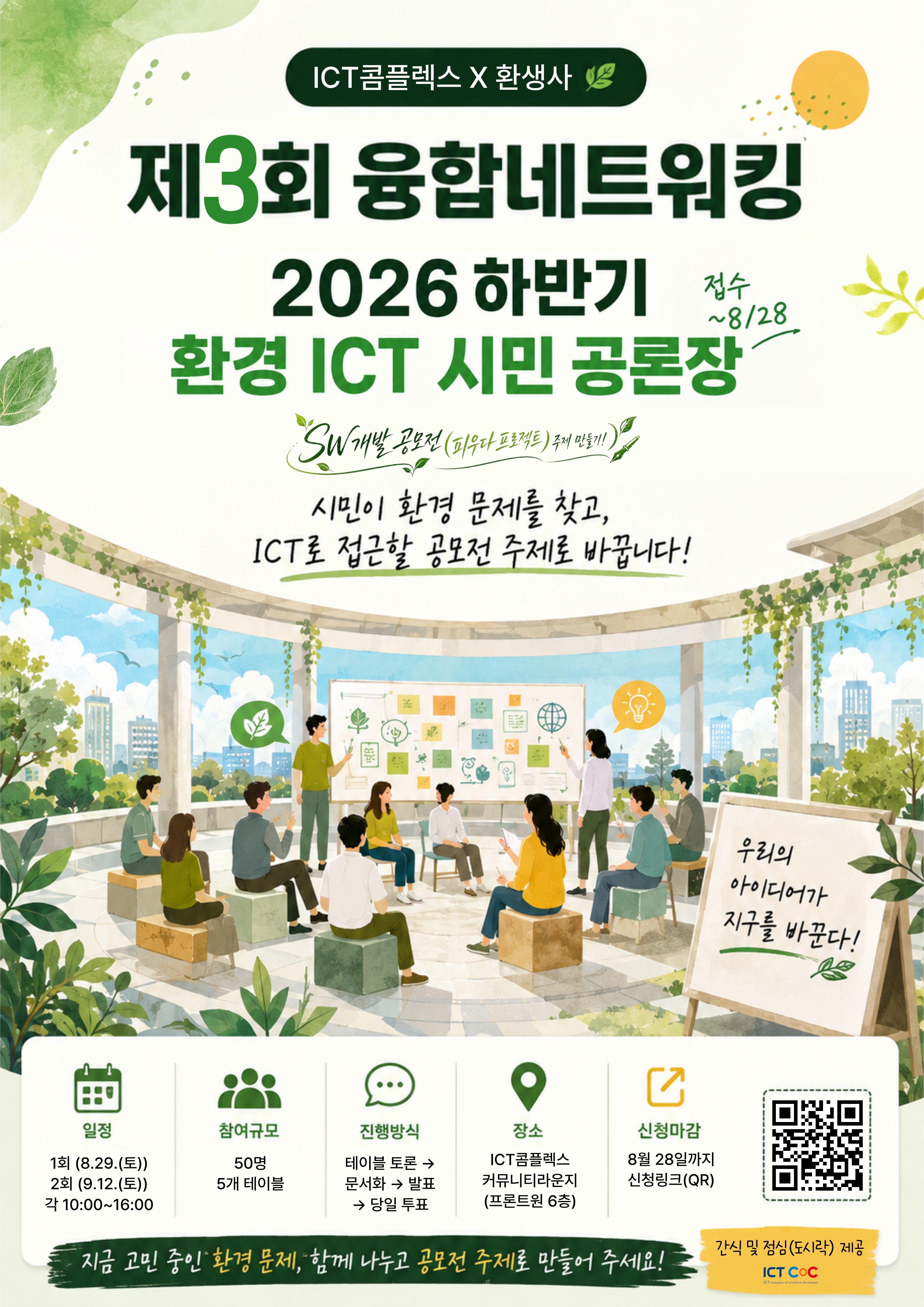 [ICT콤플렉스 X 환생사] 제3회 융합네트워킹 - 2026 하반기 환경 ICT 시민 공론장 포스터