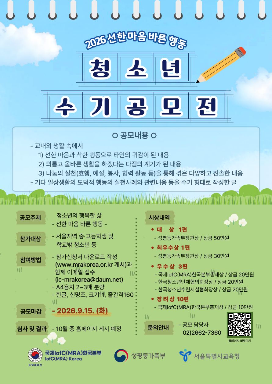 2026 선한 마음 바른 행동 청소년 수기공모전 포스터