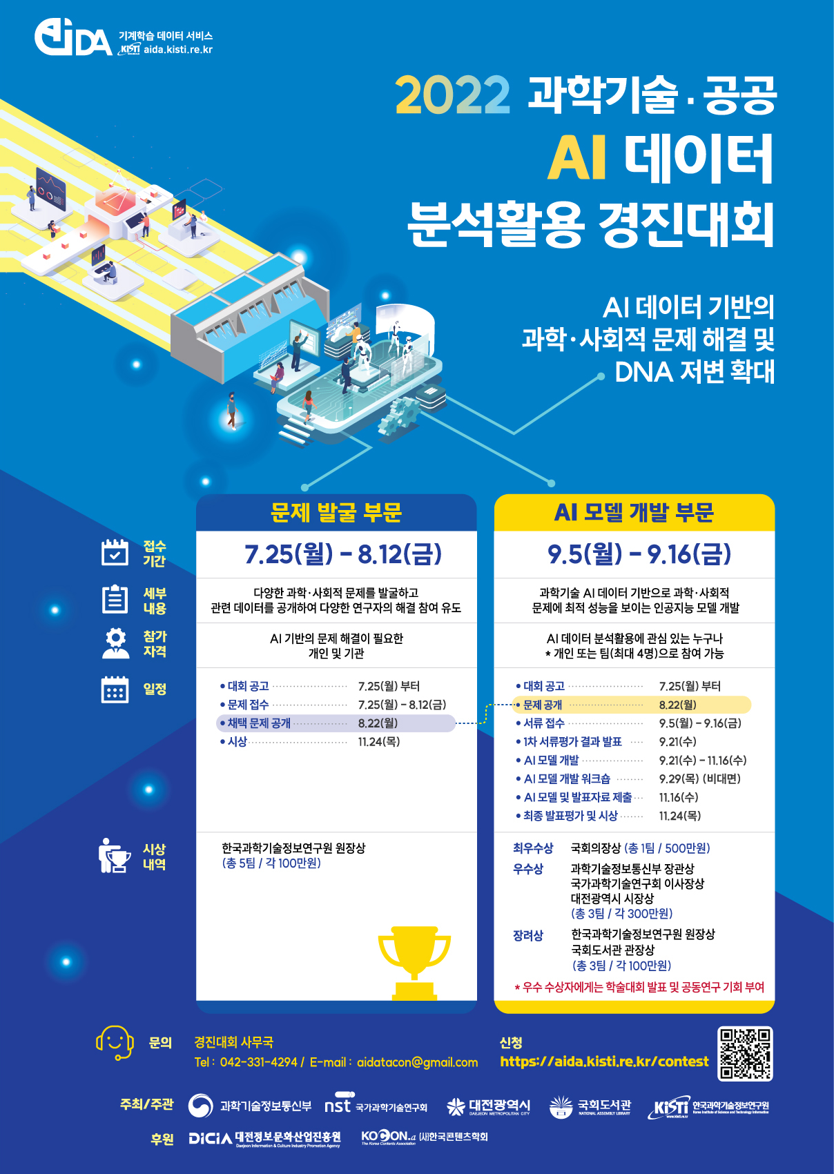 공모전 대외활동 - 지콘테스트 (Gcontest) > 공모전 > 2022 과학기술·공공 AI 데이터 분석활용 경진대회