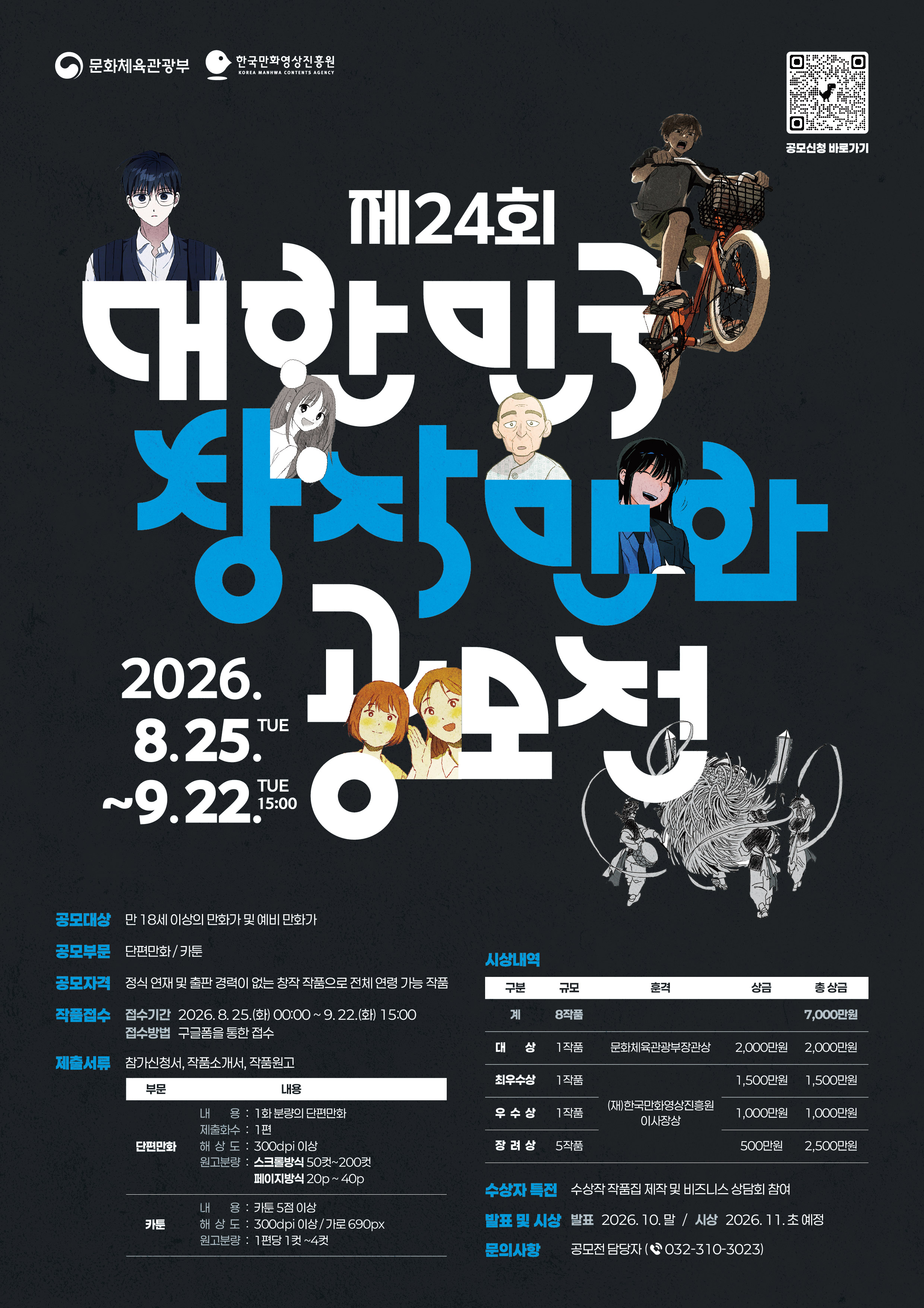 제24회 대한민국창작만화공모전 포스터