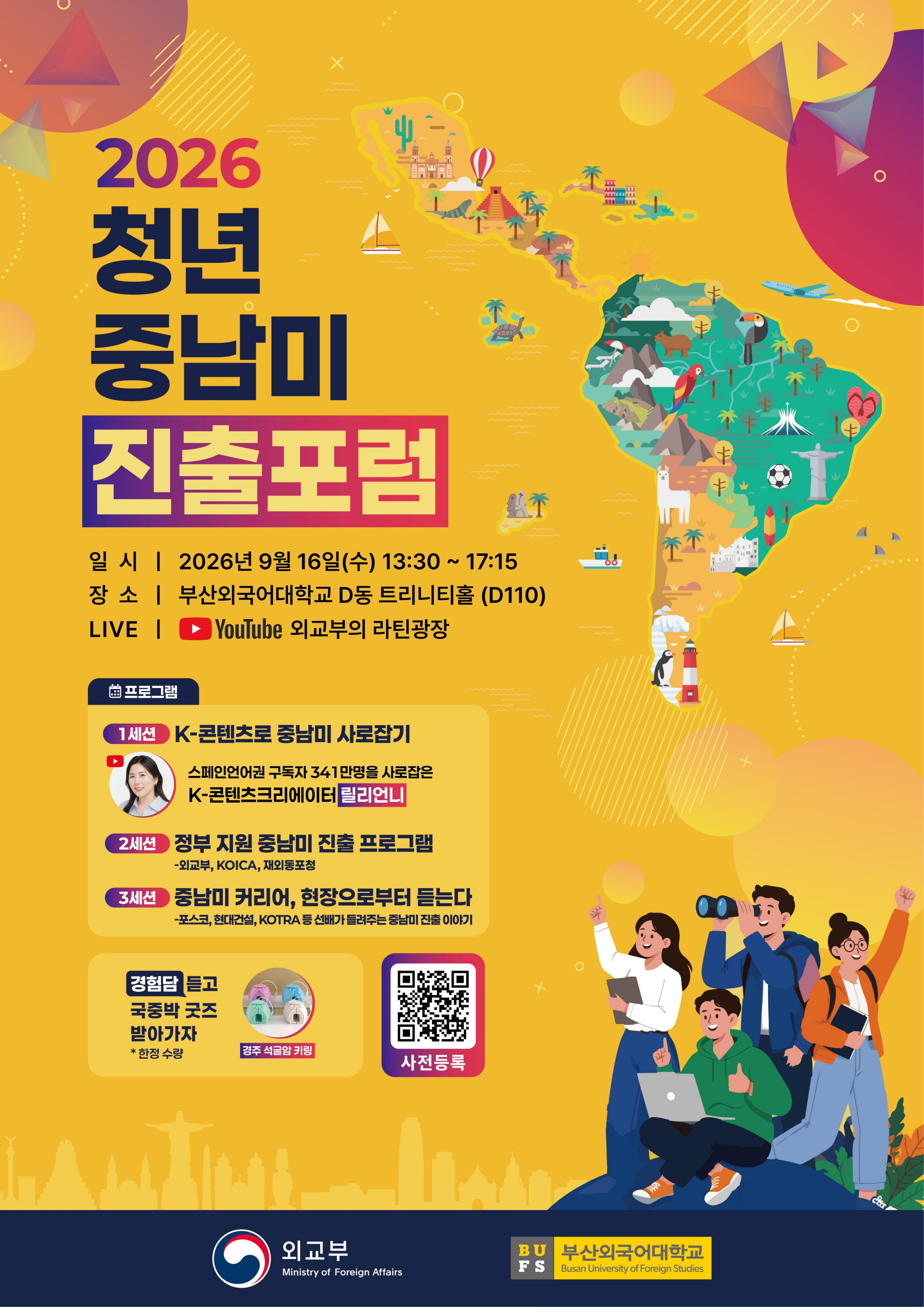 2026 청년 중남미 진출포럼 포스터