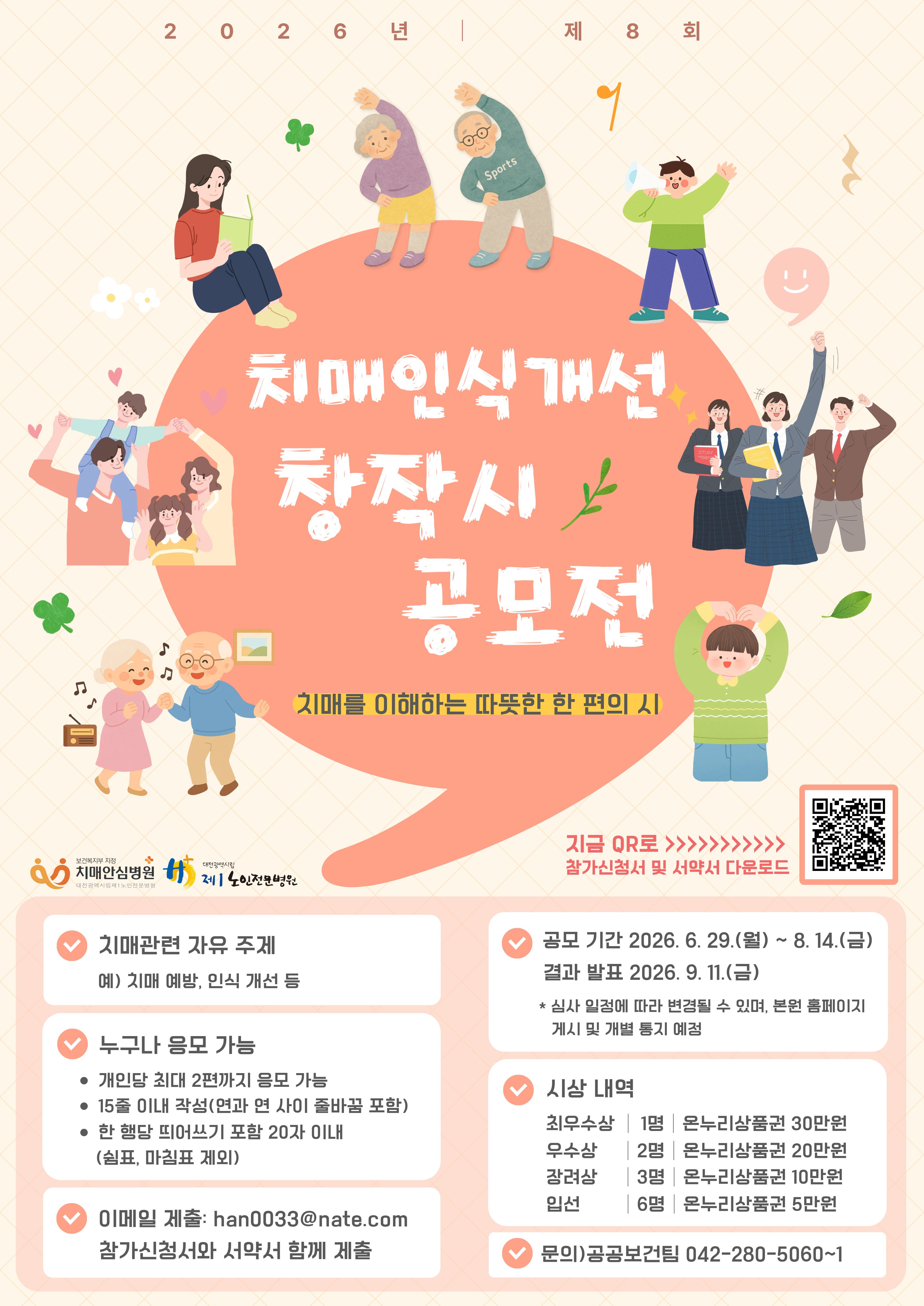 제8회 치매인식개선 창작시 공모전 포스터