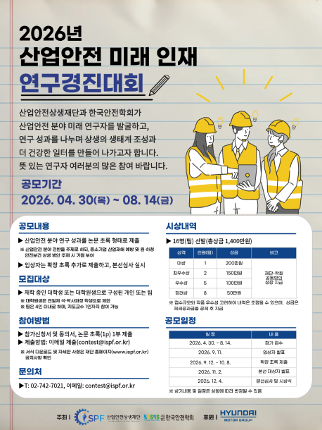 산업안전 미래 연구경진대회 포스터.png