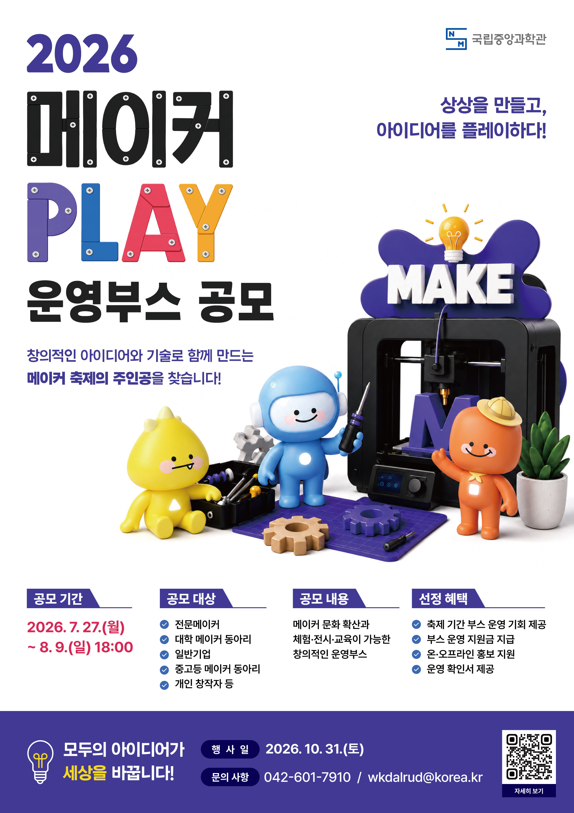 국립중앙과학관-2026년 메이커 PLAY 부스운영 참가자 모집 포스터
