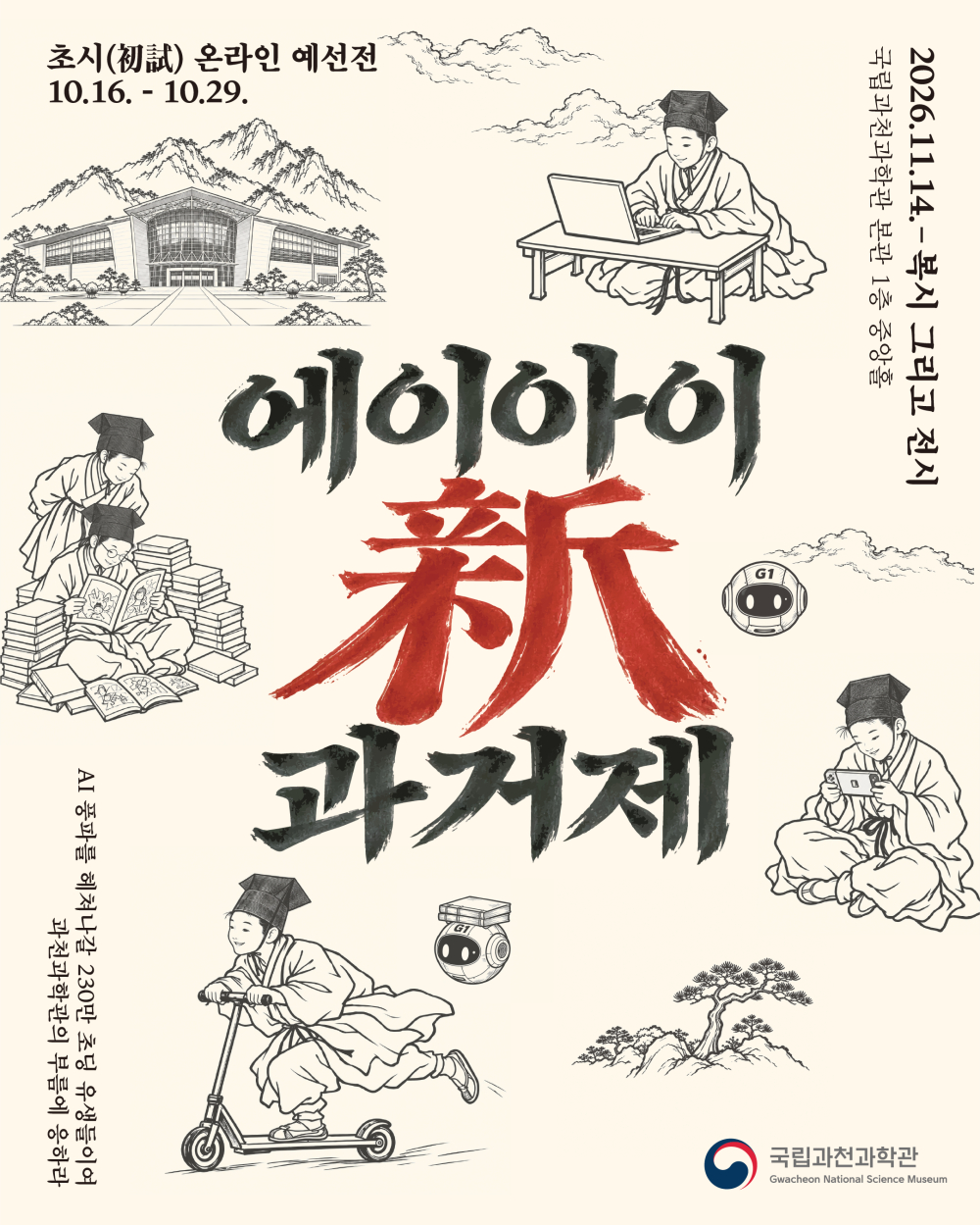 2026 AI 신(新) 과거제 온라인 예선(초시) 모집 안내 포스터
