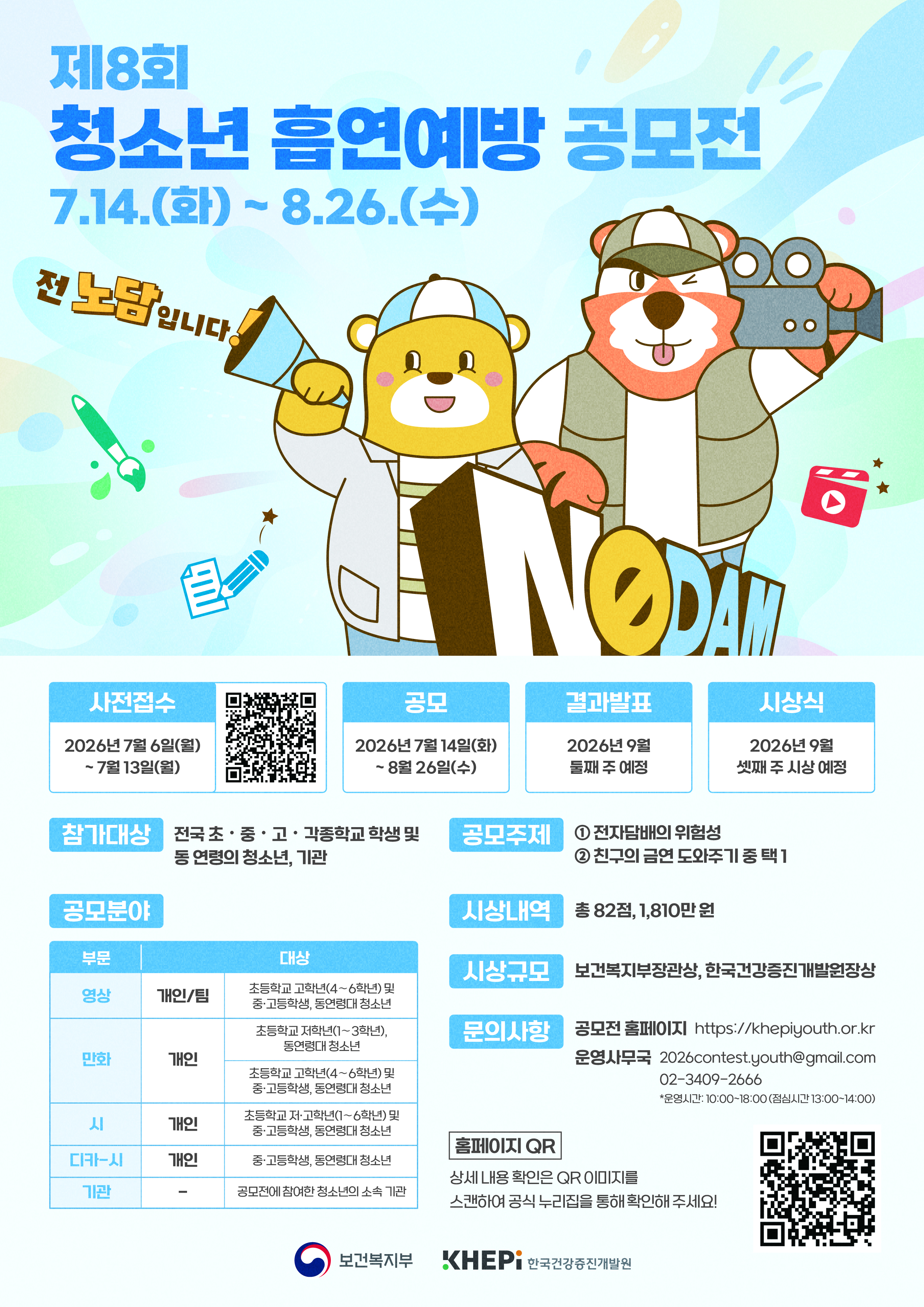제8회 청소년 흡연예방 공모전 포스터