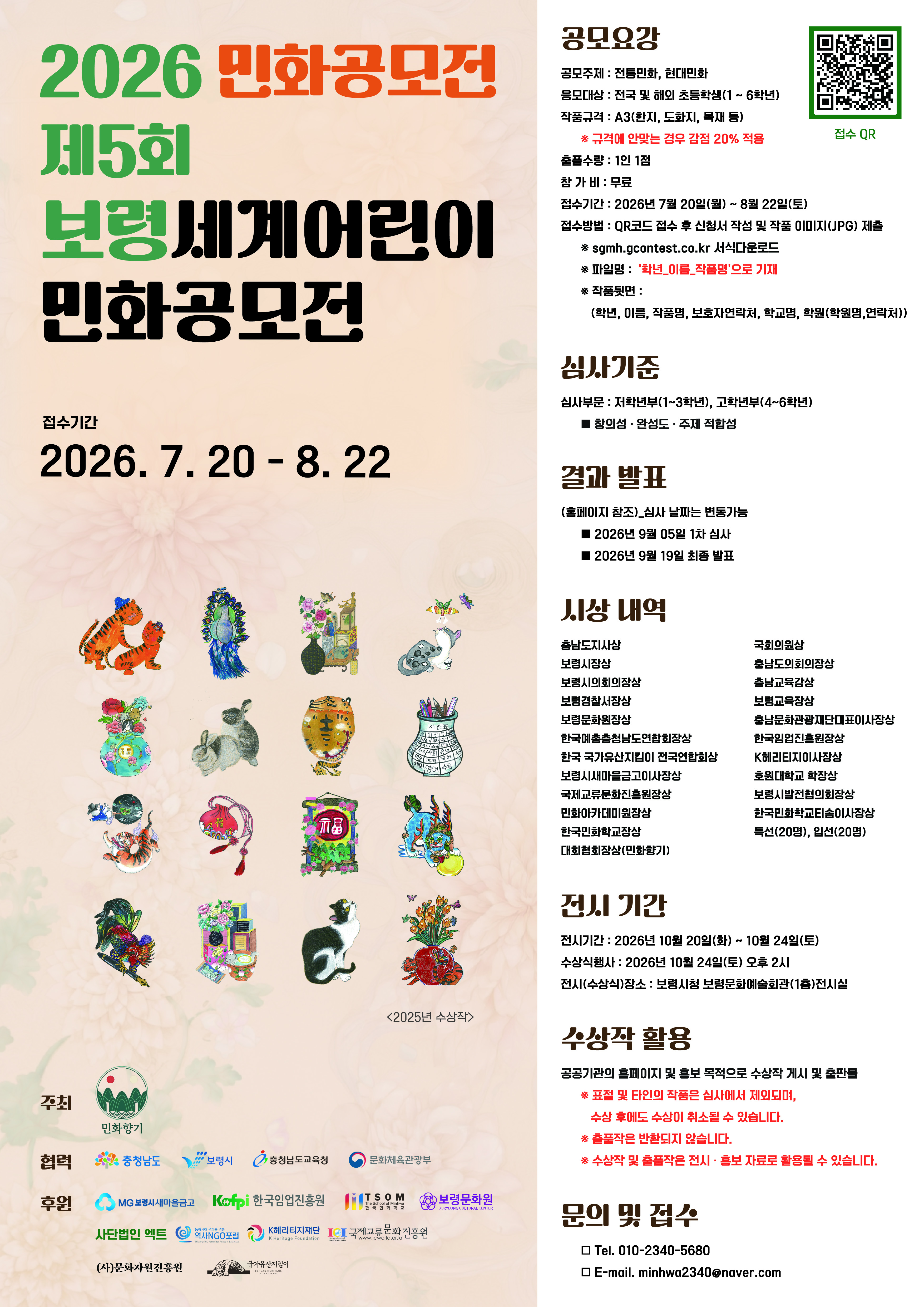 2026년 민화공모전(보령세계어린이 민화공모전).jpg