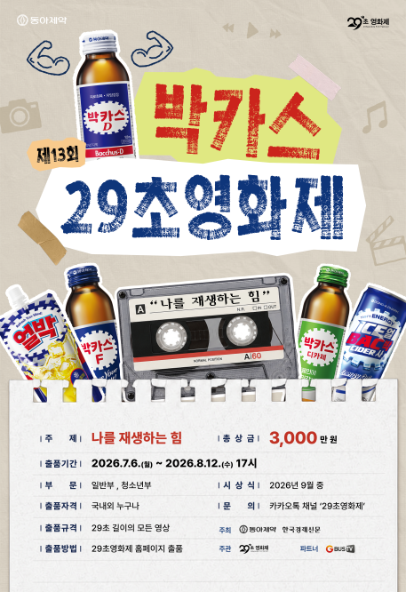 제13회박카스29초영화제_포스터.png