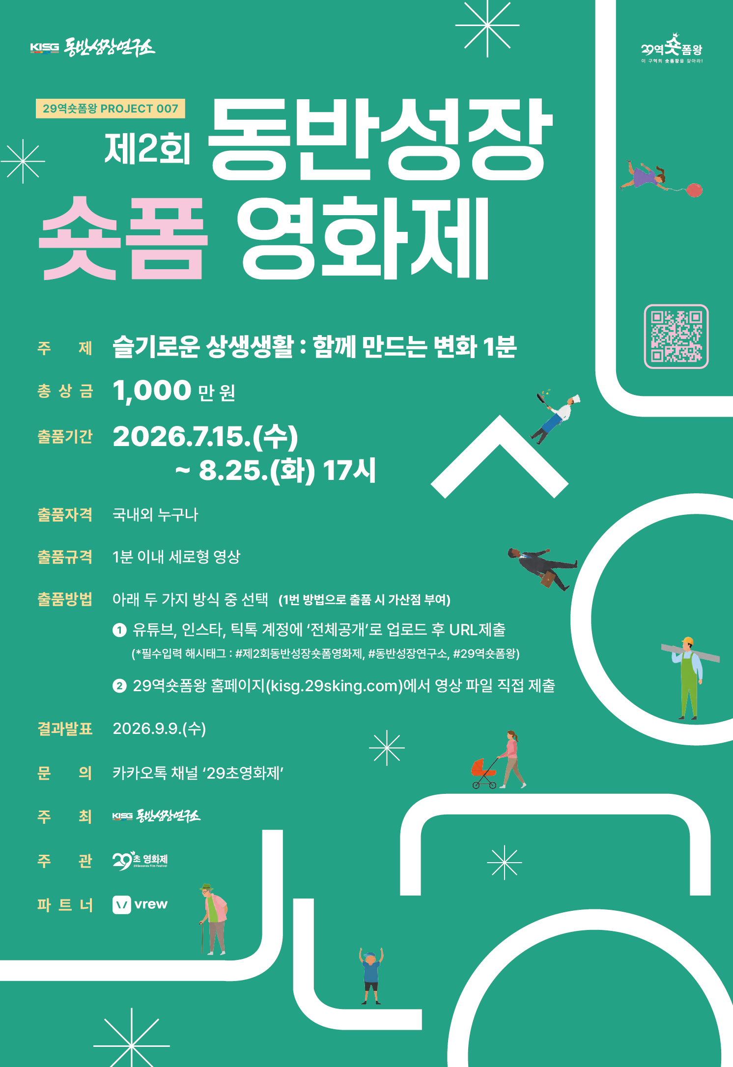 [29역숏폼왕] 제2회 동반성장 숏폼 영화제 포스터