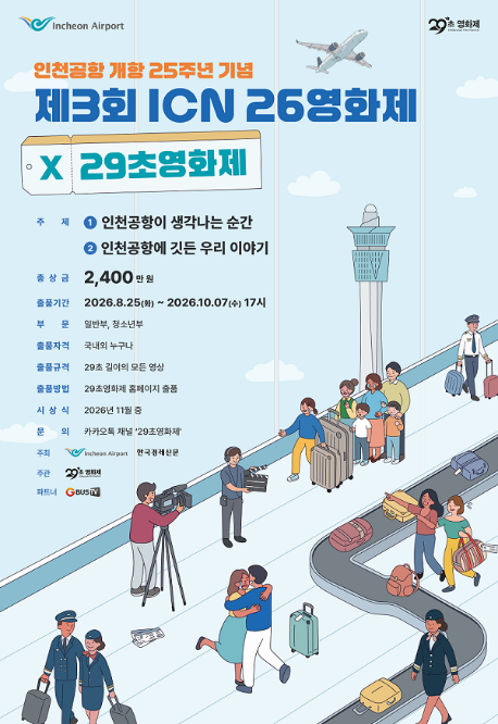 제3회ICN26영화제X29초영화제_포스터_저화질.png