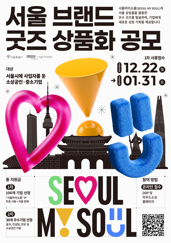 [서울디자인재단] 서울브랜드 굿즈 상품화 공모 포스터