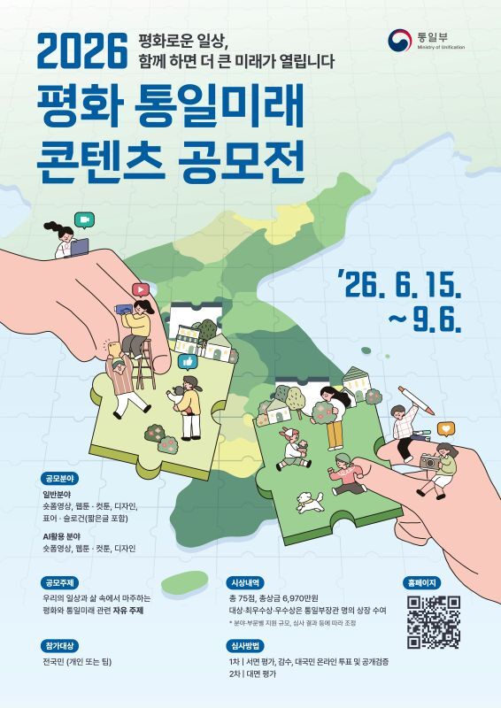 2026 평화 통일미래 콘텐츠 공모전 포스터