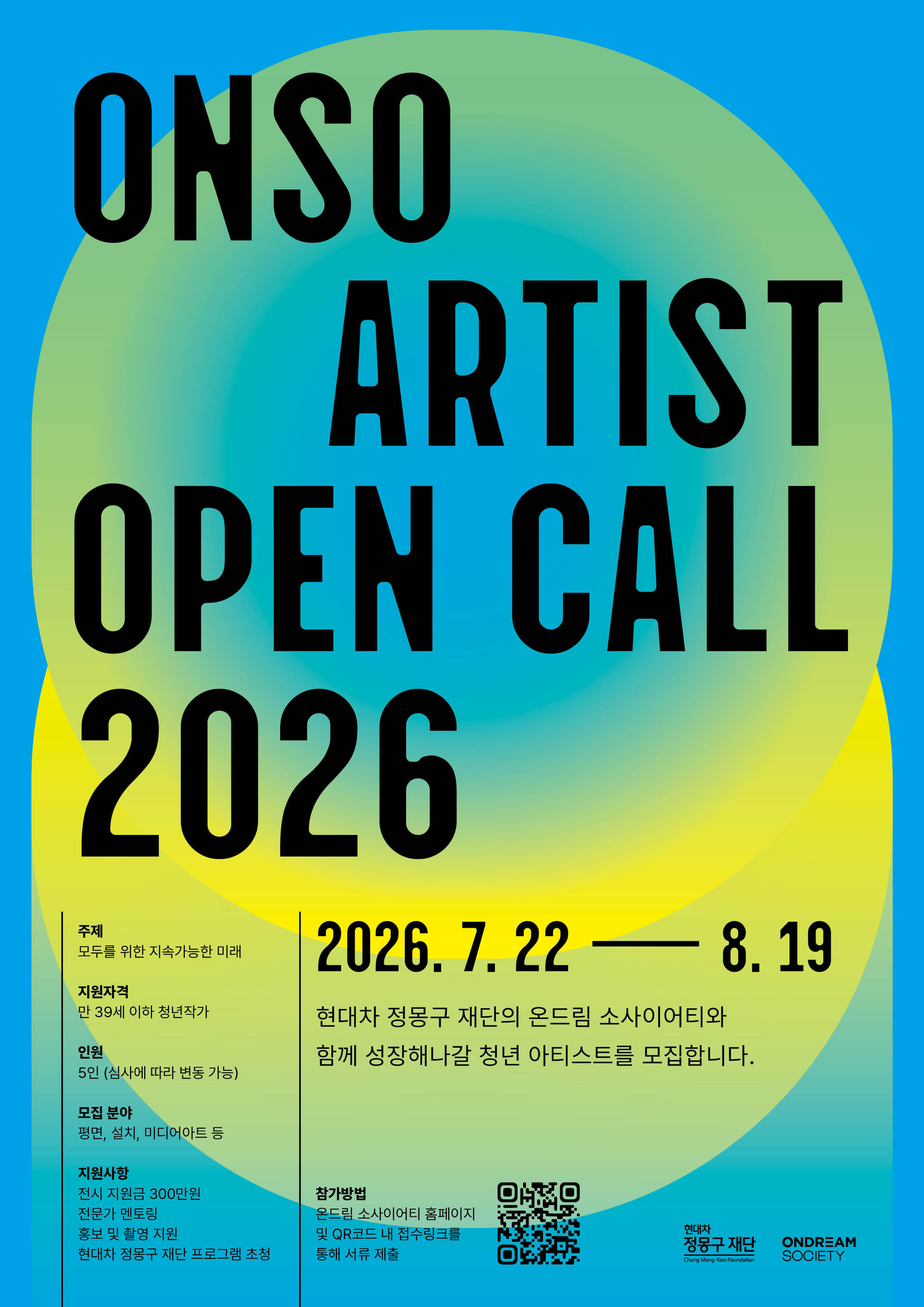 [현대차 정몽구 재단]ONSO ARTIST OPEN CALL 2026 포스터