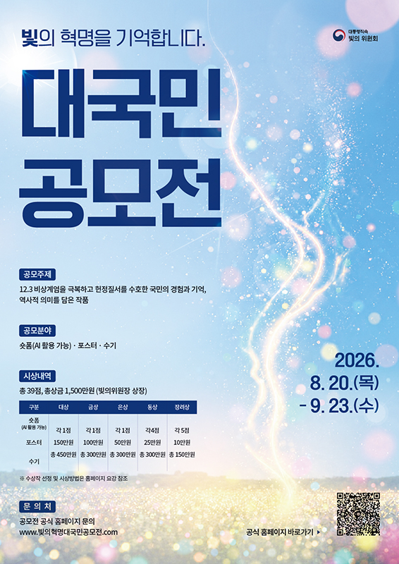 빛의 혁명 대국민 공모전 포스터