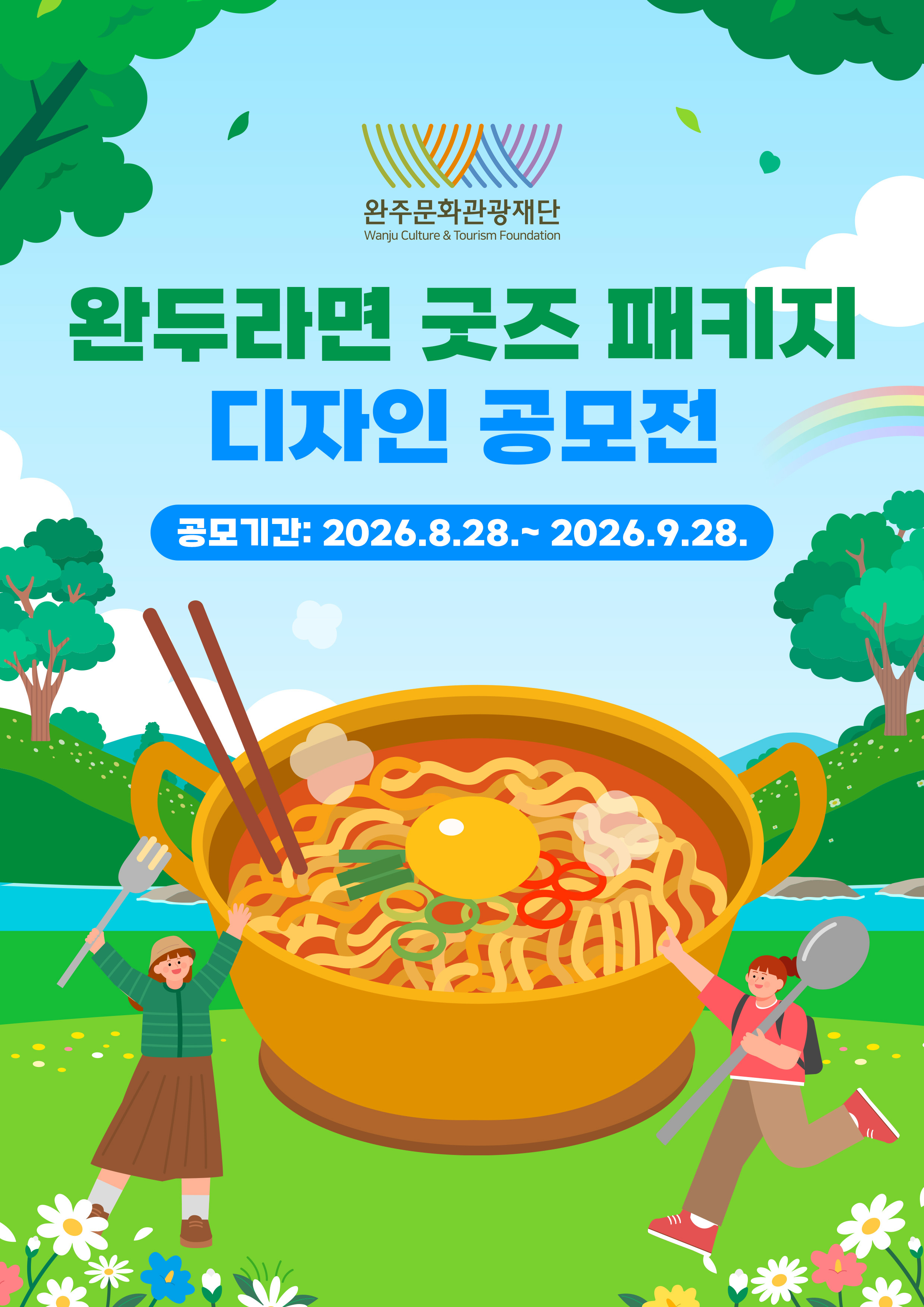 (재)완주문화관광재단 '완두라면' 굿즈 패키지 디자인 공모전 포스터