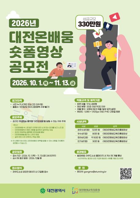 2026_대전온배움_숏폼영상공모전_포스터_1MB이하.jpg
