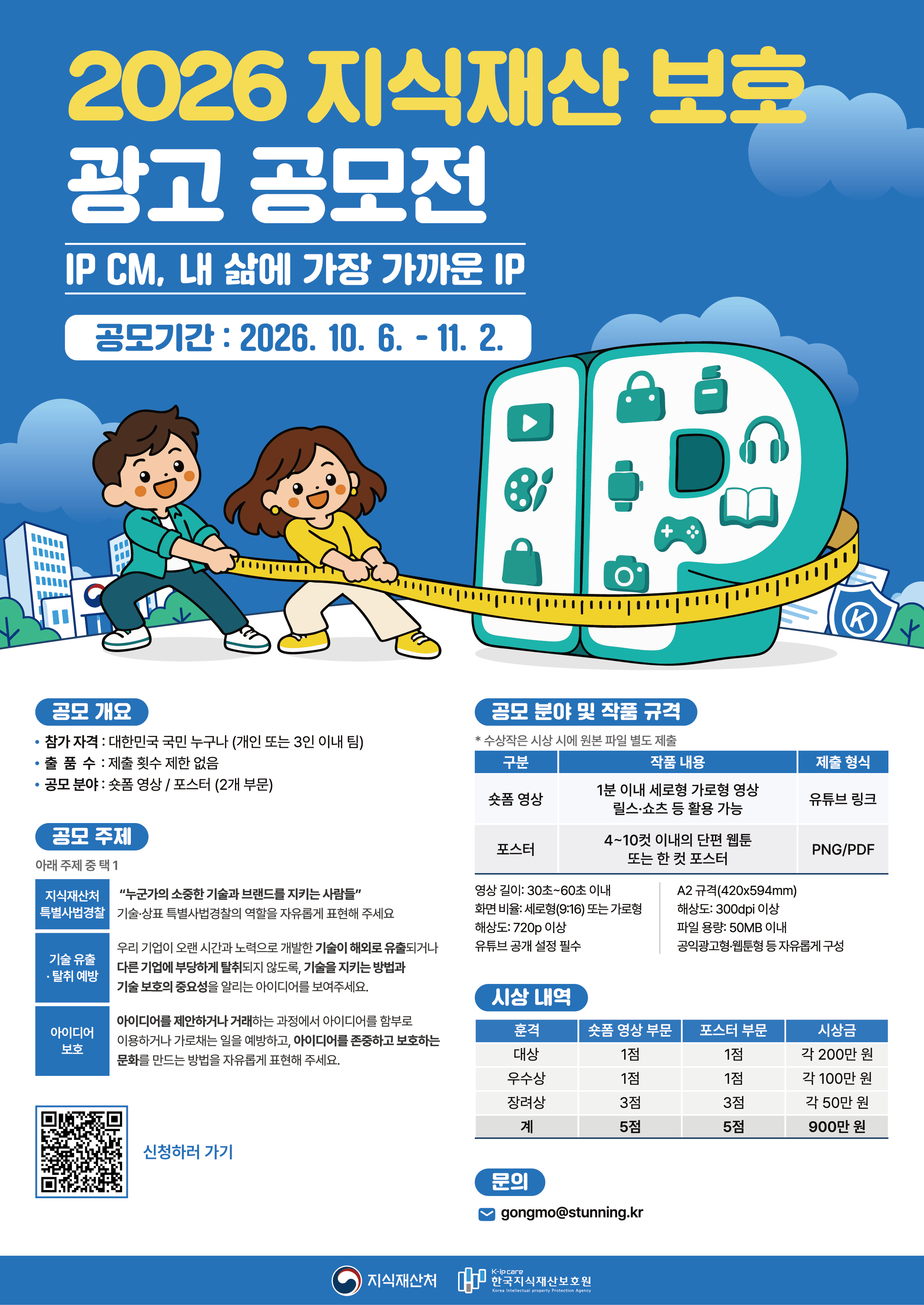 2026 지식재산 보호 광고 공모전 포스터