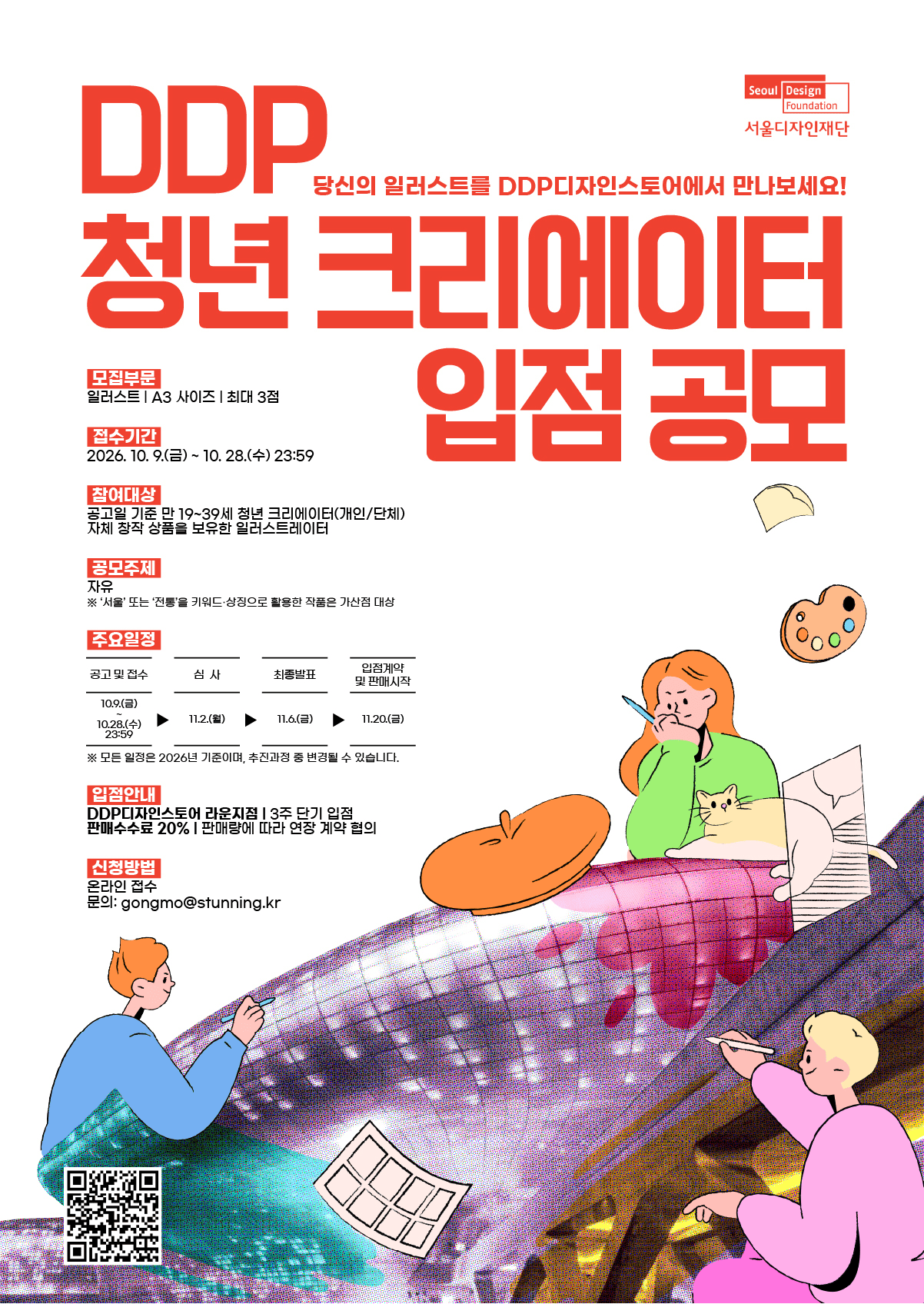 DDP 청년 크리에이터 입점 공모(일러스트 부문) 포스터