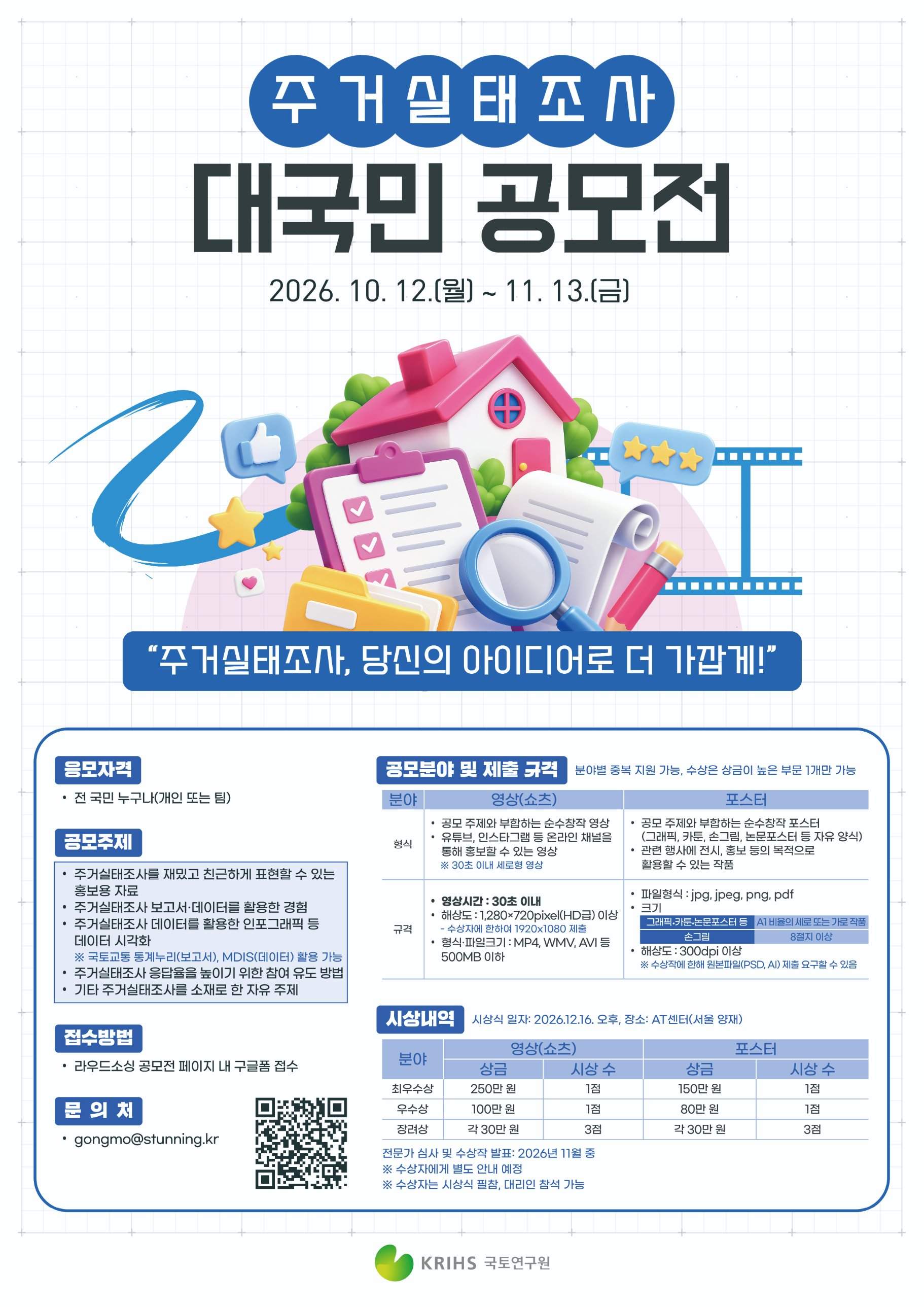 주거실태조사 대국민 공모전 포스터