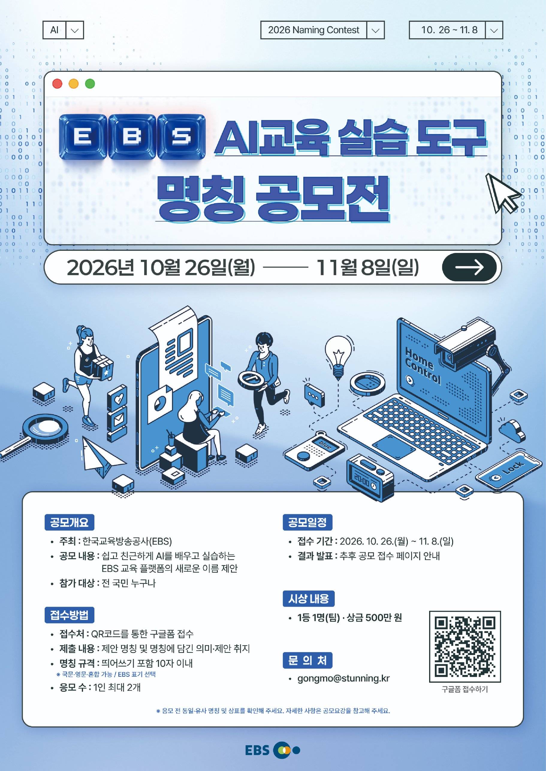 2026년 EBS AI교육 실습 도구 명칭 공모전 포스터