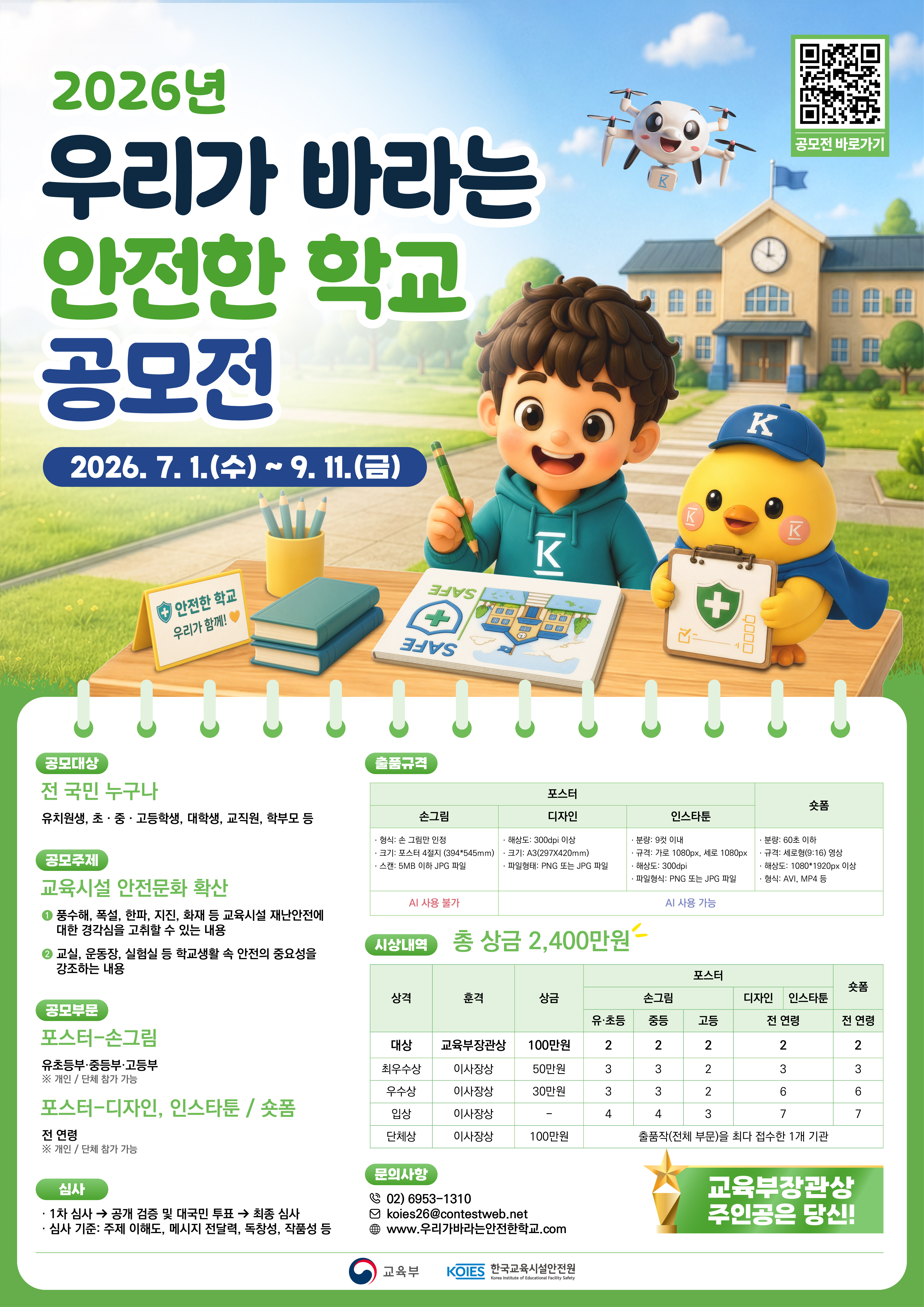 (포스터) 2026년 우리가 바라는 안전한 학교 공모전.jpg
