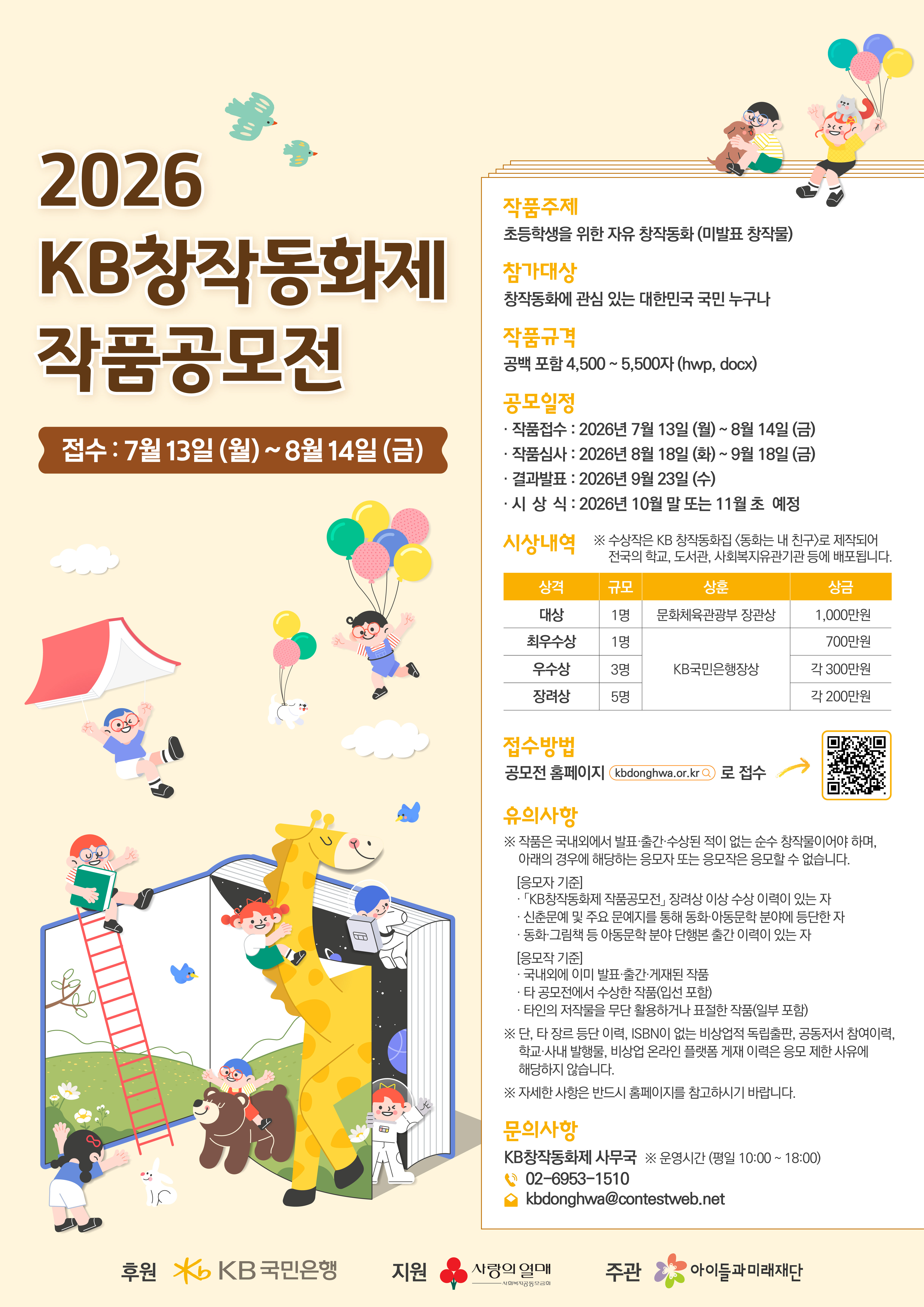 2026 KB창작동화제 작품공모전 포스터