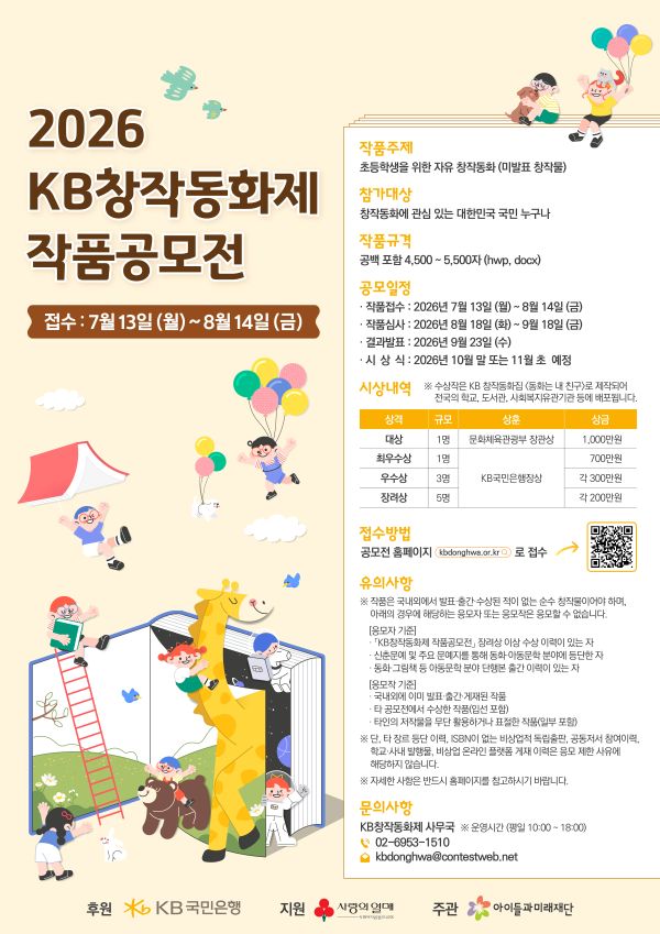 2026 KB창작동화제 작품공모전 포스터