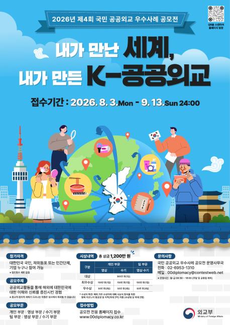 제4회 국민 공공외교 우수사례 공모전 포스터.jpg