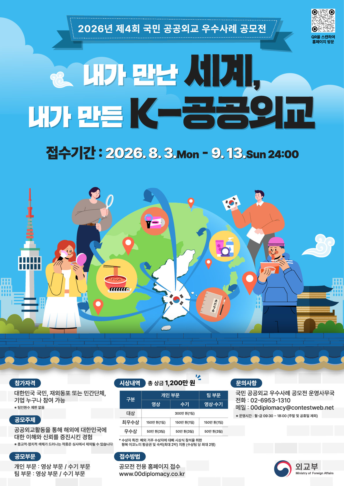제4회 국민 공공외교 우수사례 공모전 포스터